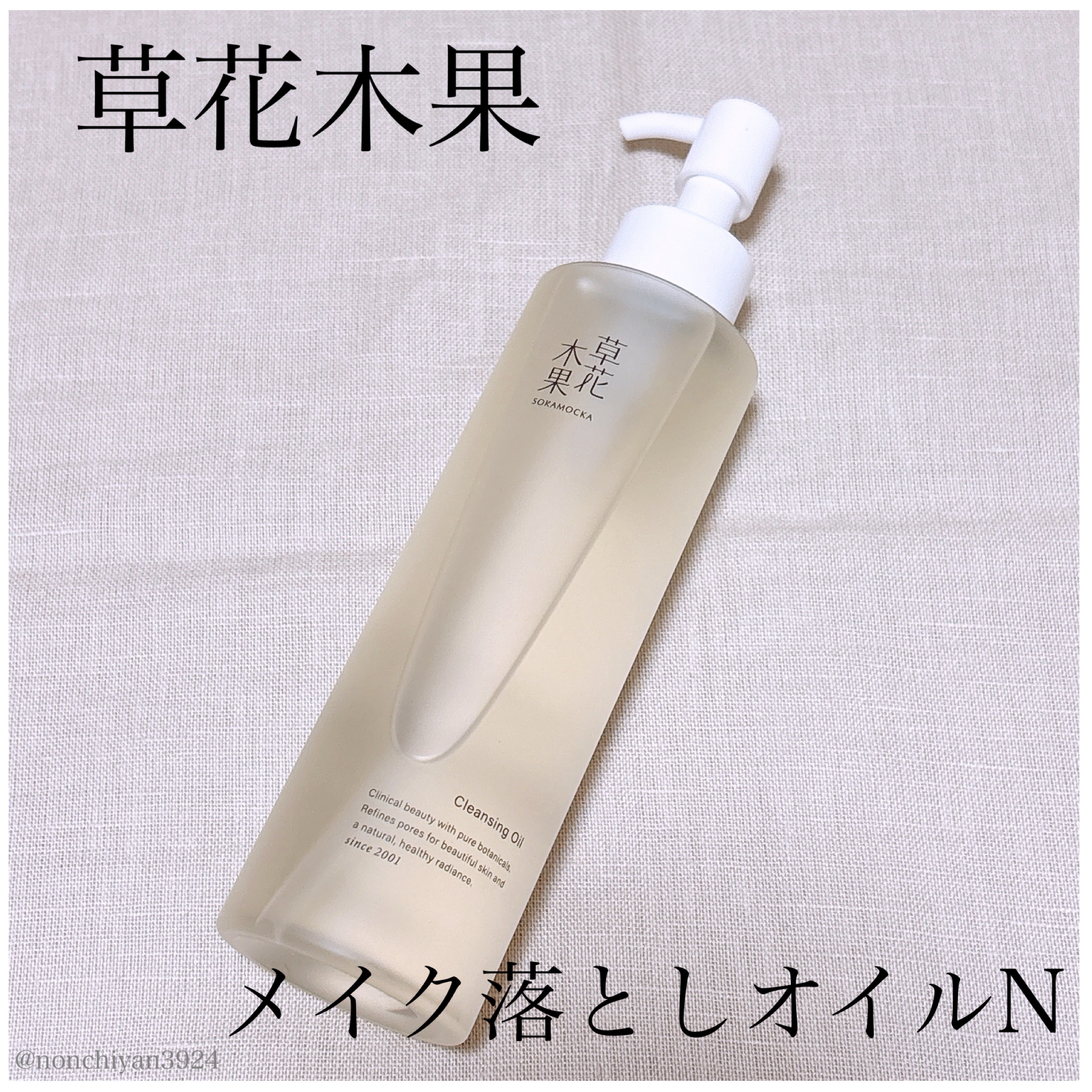 草花木果 メイク落としオイル N ＜クレンジング＞/草花木果/オイルクレンジングを使ったクチコミ（1枚目）