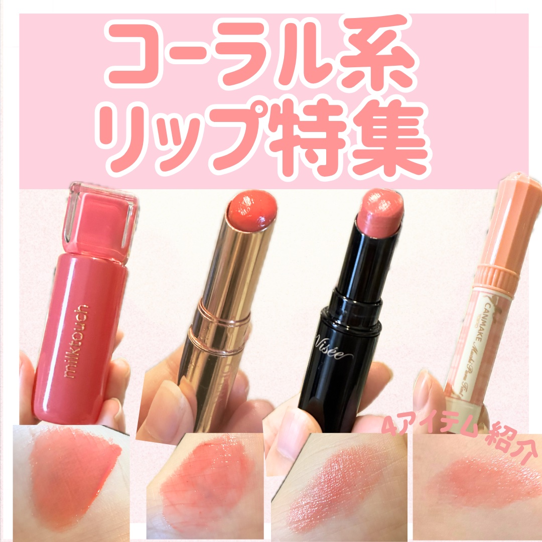 コーラル系のリップが大好きで、
最近入手してよかったアイテムを紹介します☺️！

①Milk Touch
ジェリーフィットティンティッドグロウティント
07 オータムピーチ
¥1,760

•ぷるぷるでツヤツヤな唇になれるティント
•42%