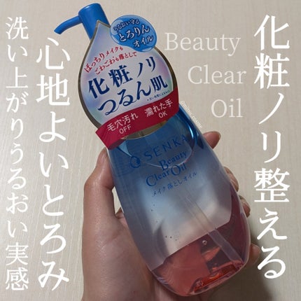 センカ ビューティークリアオイル/SENKA(専科)/オイルクレンジングを使ったクチコミ(1枚目)