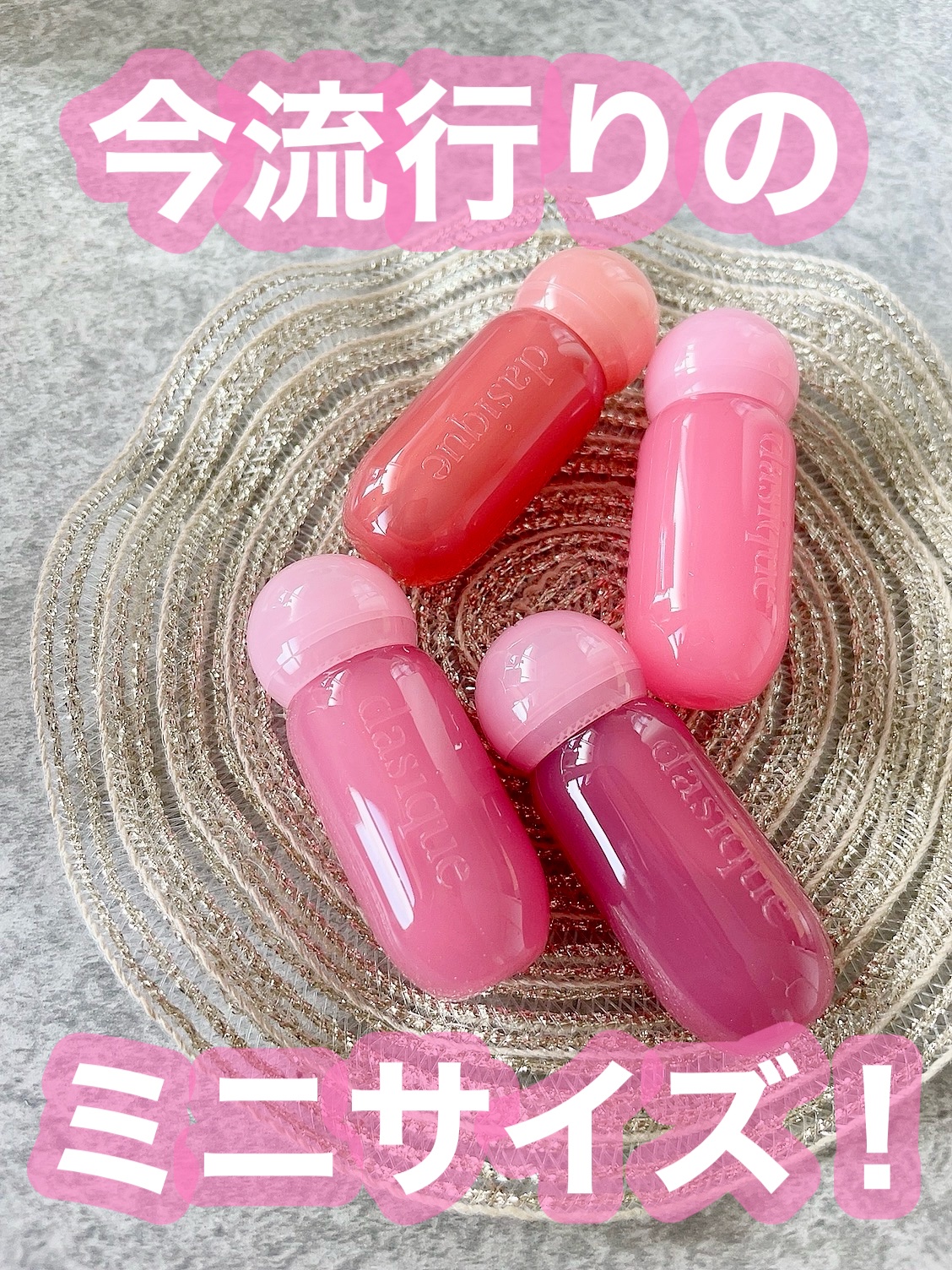 ディジークからミニサイズのリップ出たやと..!?!?

普段からデイジークのリップ使ってるんやけど
いっぱい集めてしまう民としては
ミニサイズ嬉しくない！？！
持ち運びにも便利やしこんなのが欲しかったんやよ！！！🫣🤎

ジューシーデュー