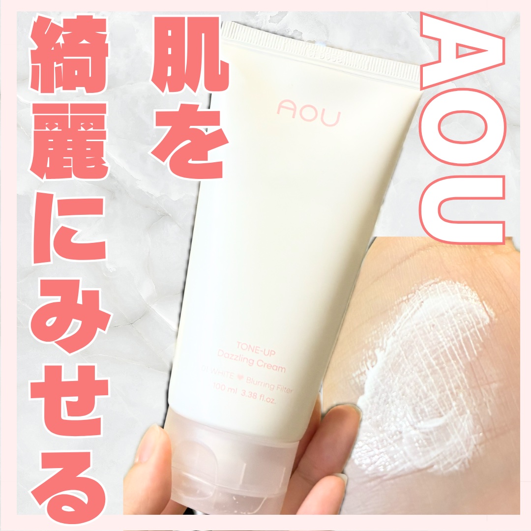 【使った商品】
AOU
トーンアップぽよんクリーム

【商品の特徴】

•ボディに使えるトーンアップクリーム
•肌馴染みがよく、自然にトーンアップ
•伸びがよくて、少量で顔全体をカバーできる
•サラサラしてベタつきがない

トーンアップクリ