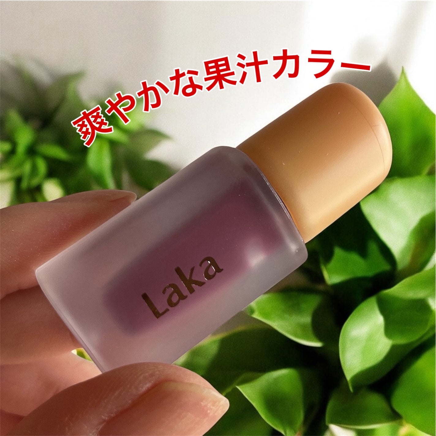 フルーティーグラムティント/Laka/リップティントを使ったクチコミ(1枚目)