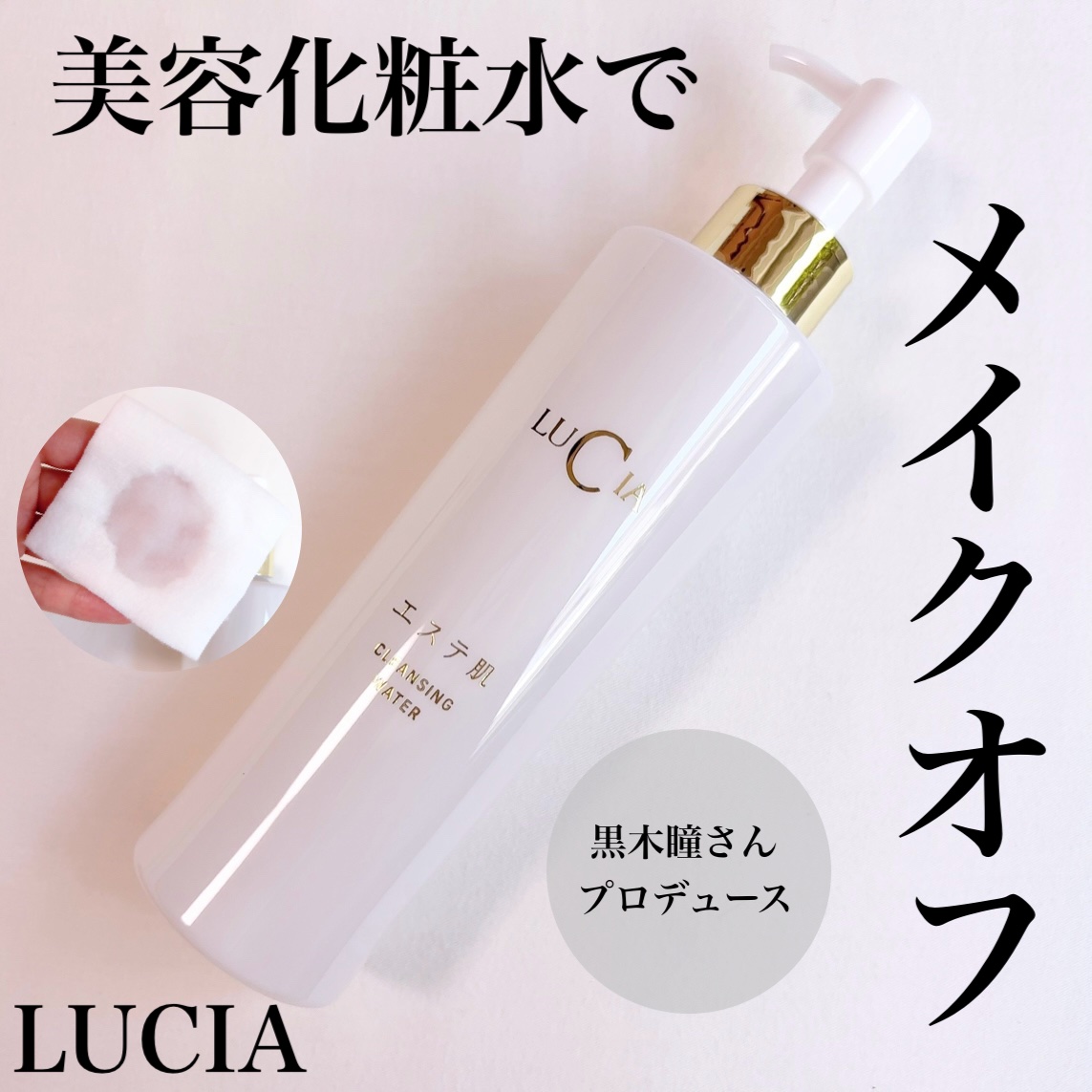 エステ肌クレンジングウォーター/LUCIA(ルチア)/クレンジングウォーターを使ったクチコミ（1枚目）