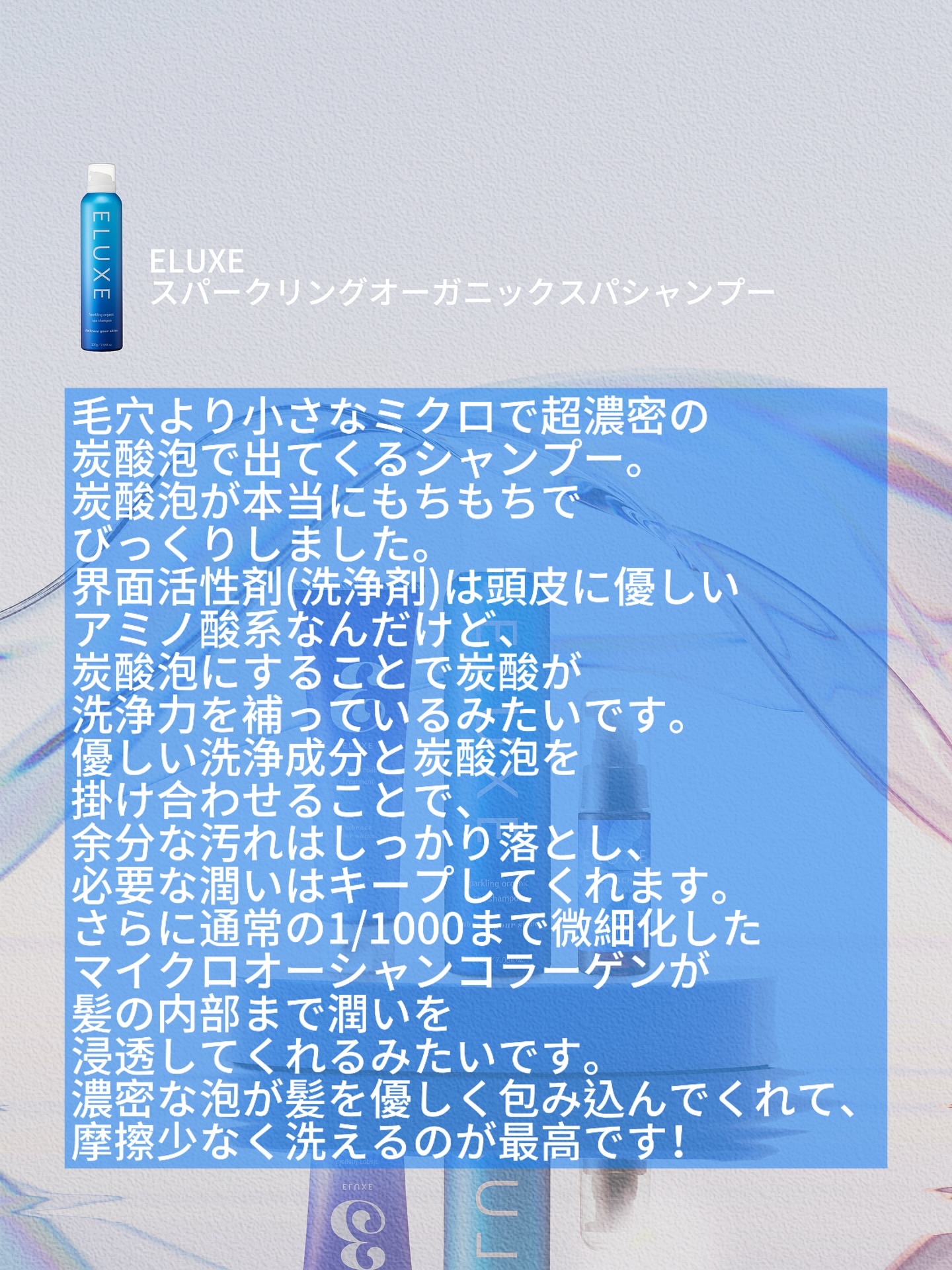 スパークリング オーガニック スパ シャンプー/ELUXE /市販シャンプーを使ったクチコミ（2枚目）