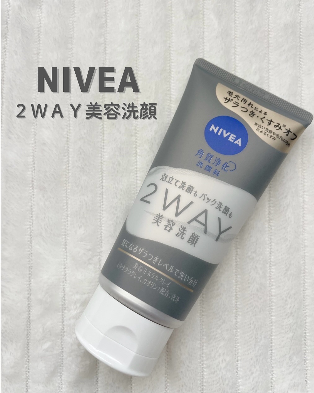 ニベア２ＷＡＹ美容洗顔/ニベア/洗顔フォームを使ったクチコミ（1枚目）