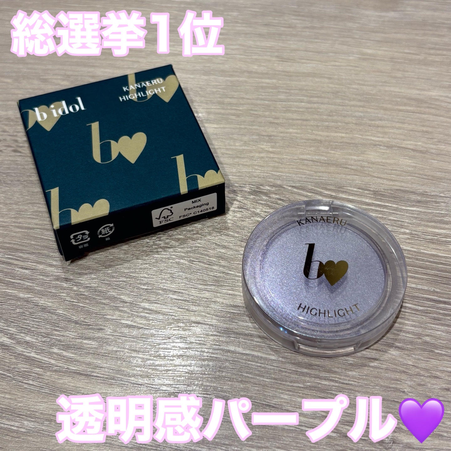 叶えるハイライト/b idol/パウダーハイライトを使ったクチコミ（1枚目）