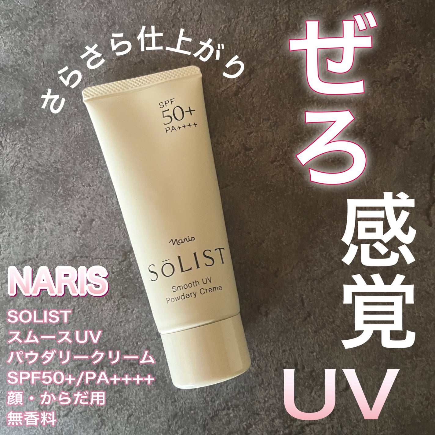 ソリスト スムースUV パウダリークリーム/ナリス化粧品/日焼け止めクリームを使ったクチコミ(1枚目)