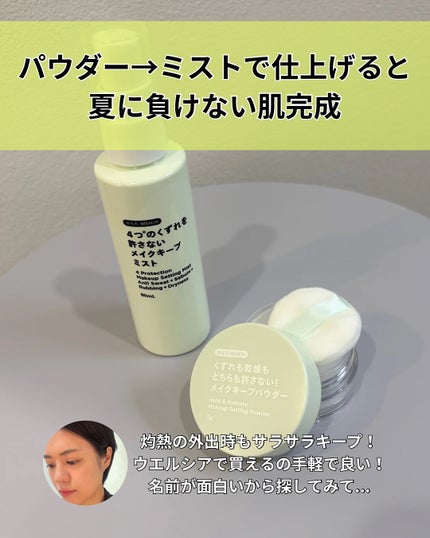 4つのくずれを許さないメイクキープミスト/からだWelcia・くらしWelcia/ミスト状化粧水を使ったクチコミ(9枚目)