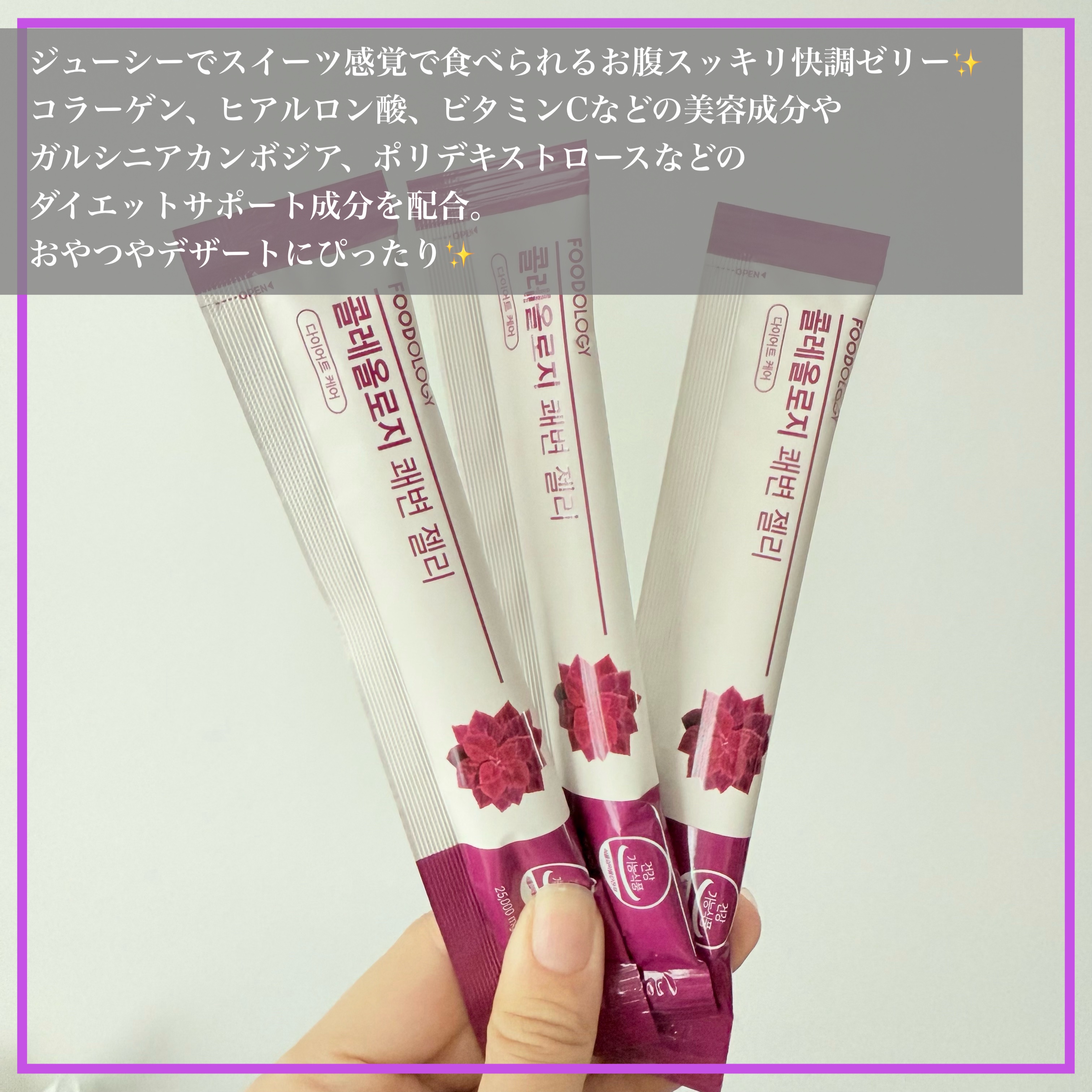 コレオロジー快調ゼリー/FOODOLOGY/健康サプリメントを使ったクチコミ（2枚目）