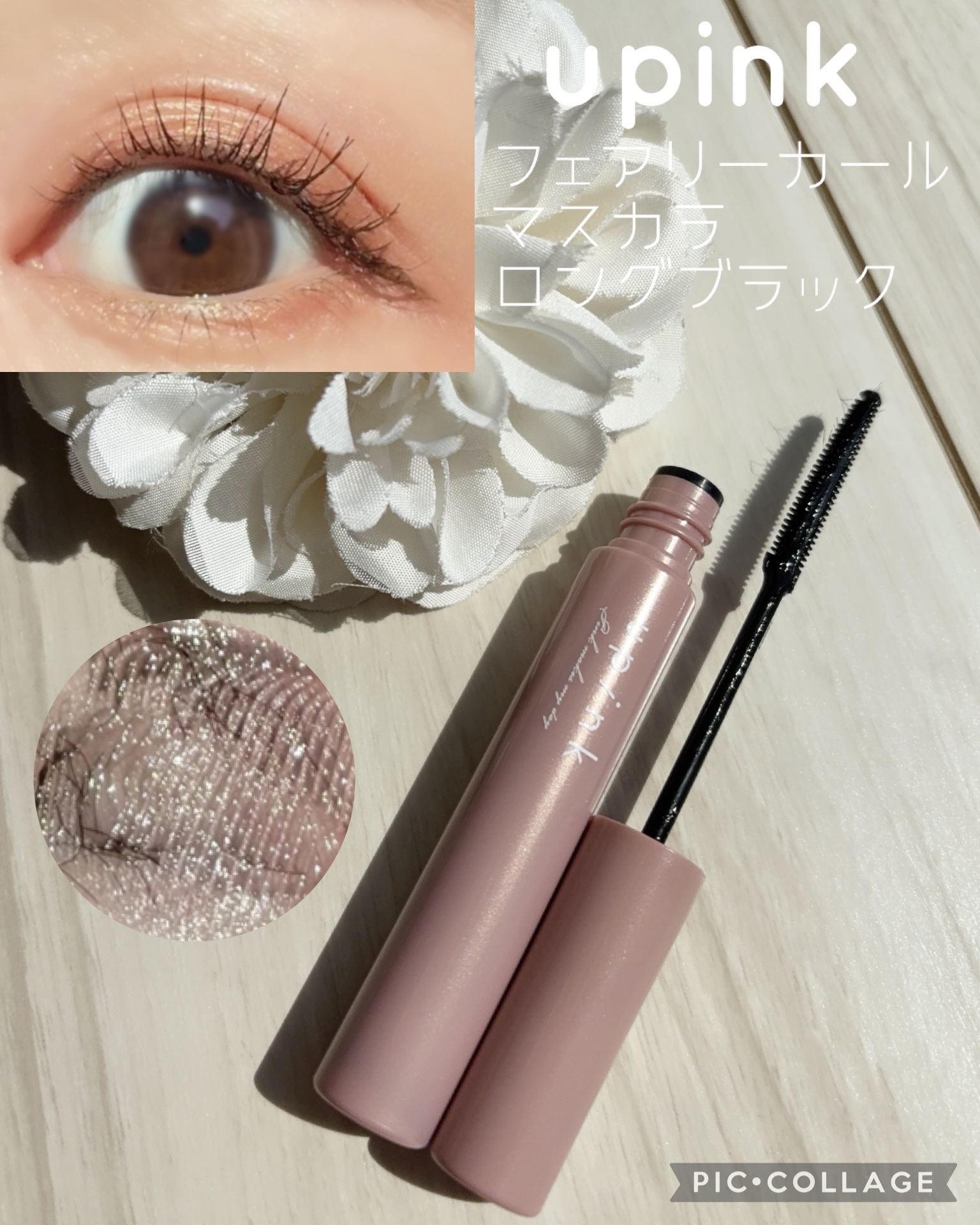 フェアリーカールマスカラ/upink/マスカラを使ったクチコミ（1枚目）