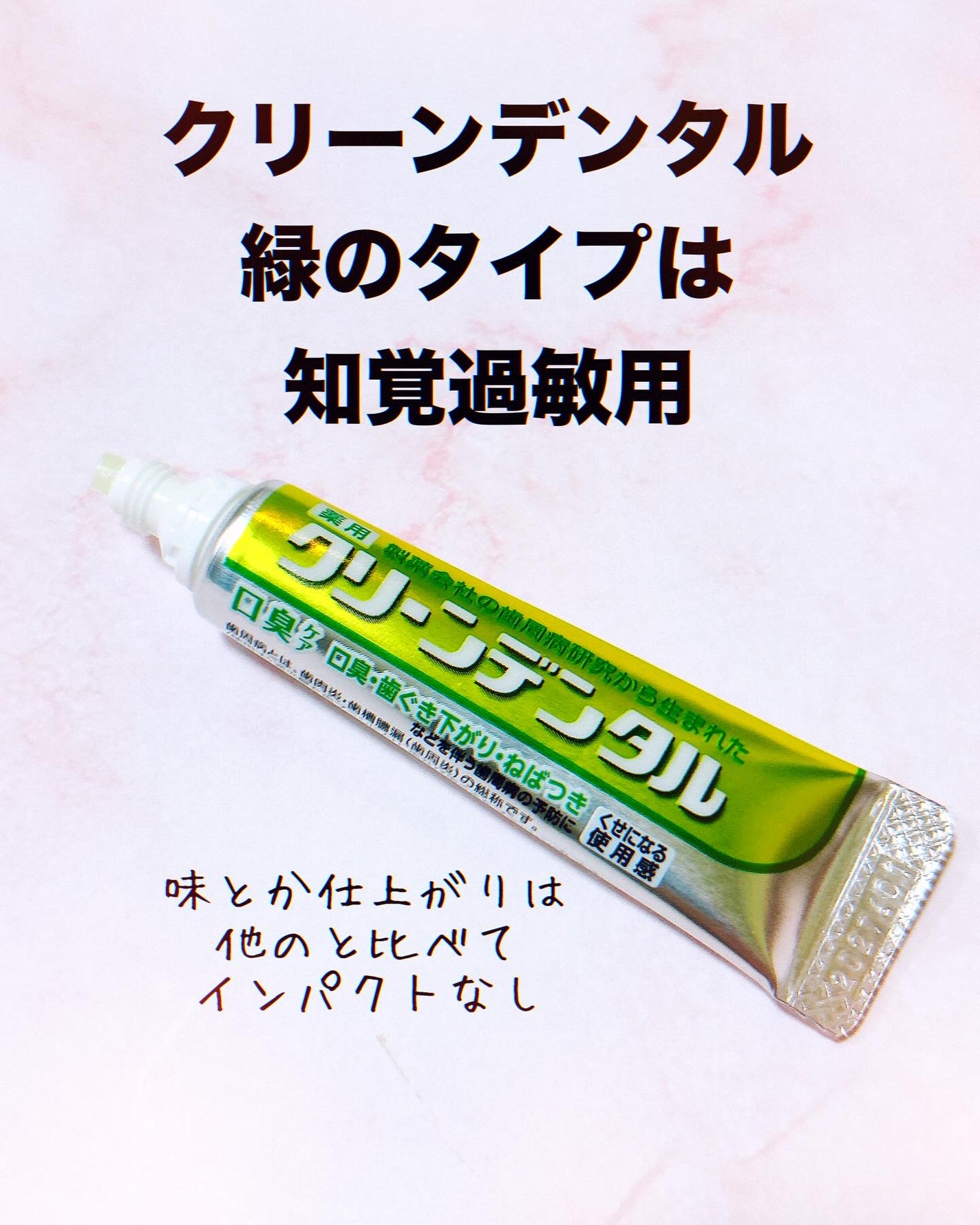 クリーンデンタル® 知覚過敏ケア/クリーンデンタル/歯磨き粉を使ったクチコミ(1枚目)
