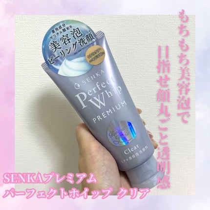 センカ プレミアムパーフェクトホイップクリア (医薬部外品)/SENKA(専科)/洗顔フォームを使ったクチコミ(1枚目)