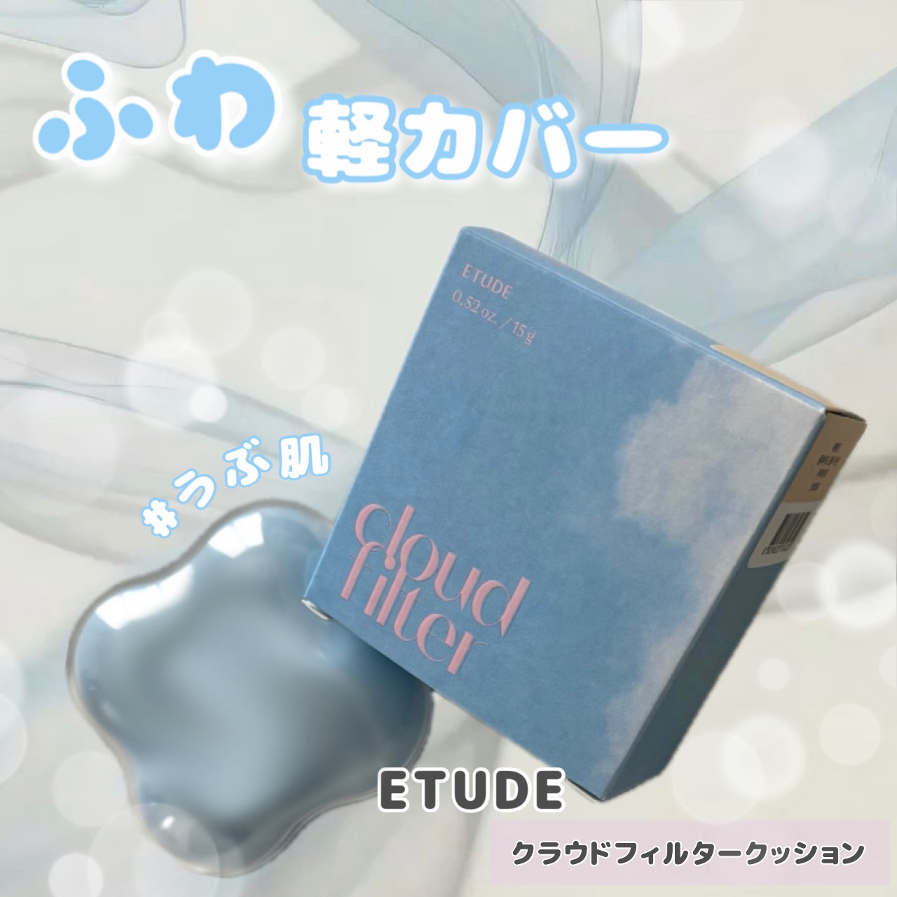 クラウドフィルタークッション/ETUDE/クッションファンデーションを使ったクチコミ（1枚目）