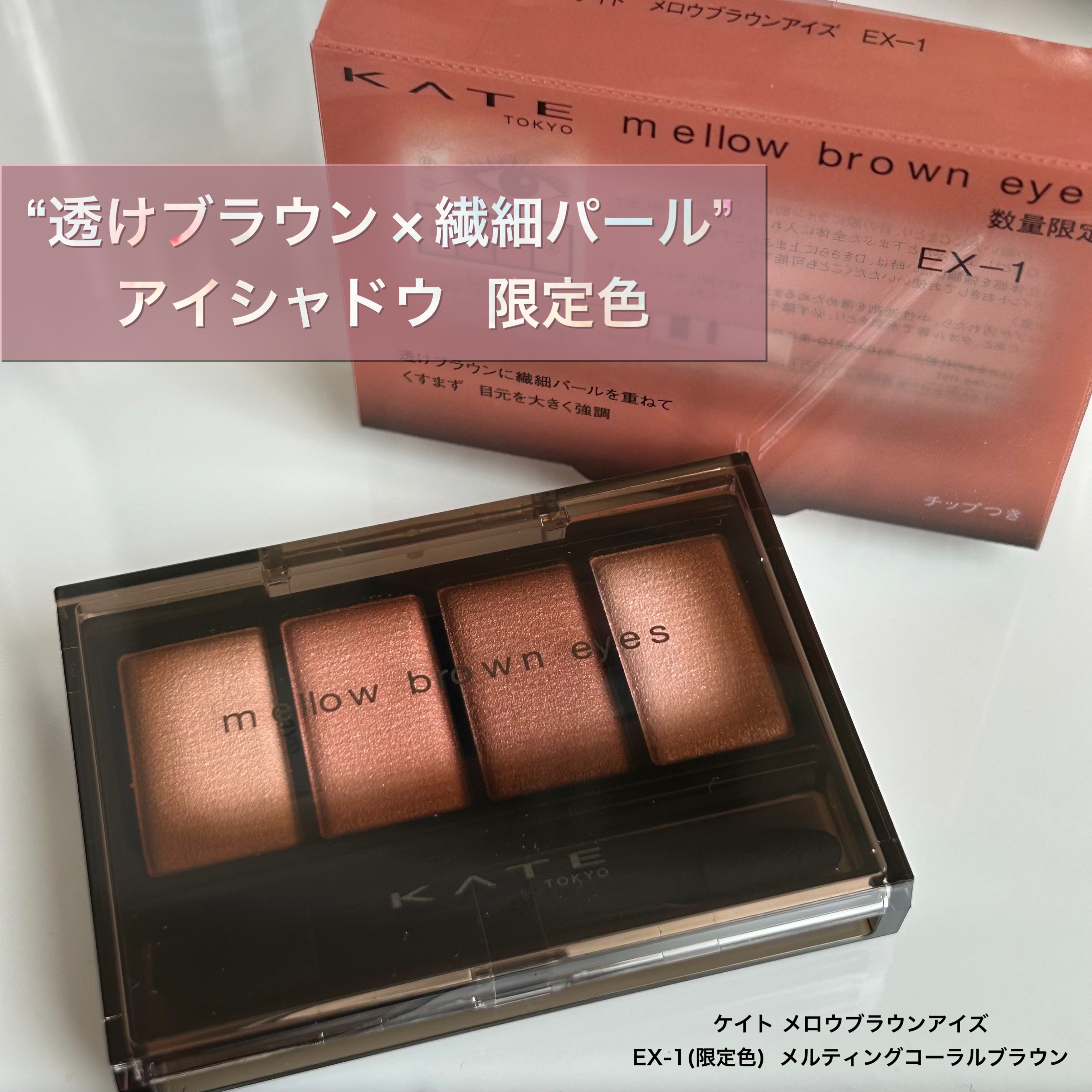 ケイト メロウブラウンアイズ/KATE/アイシャドウパレットを使ったクチコミ（1枚目）