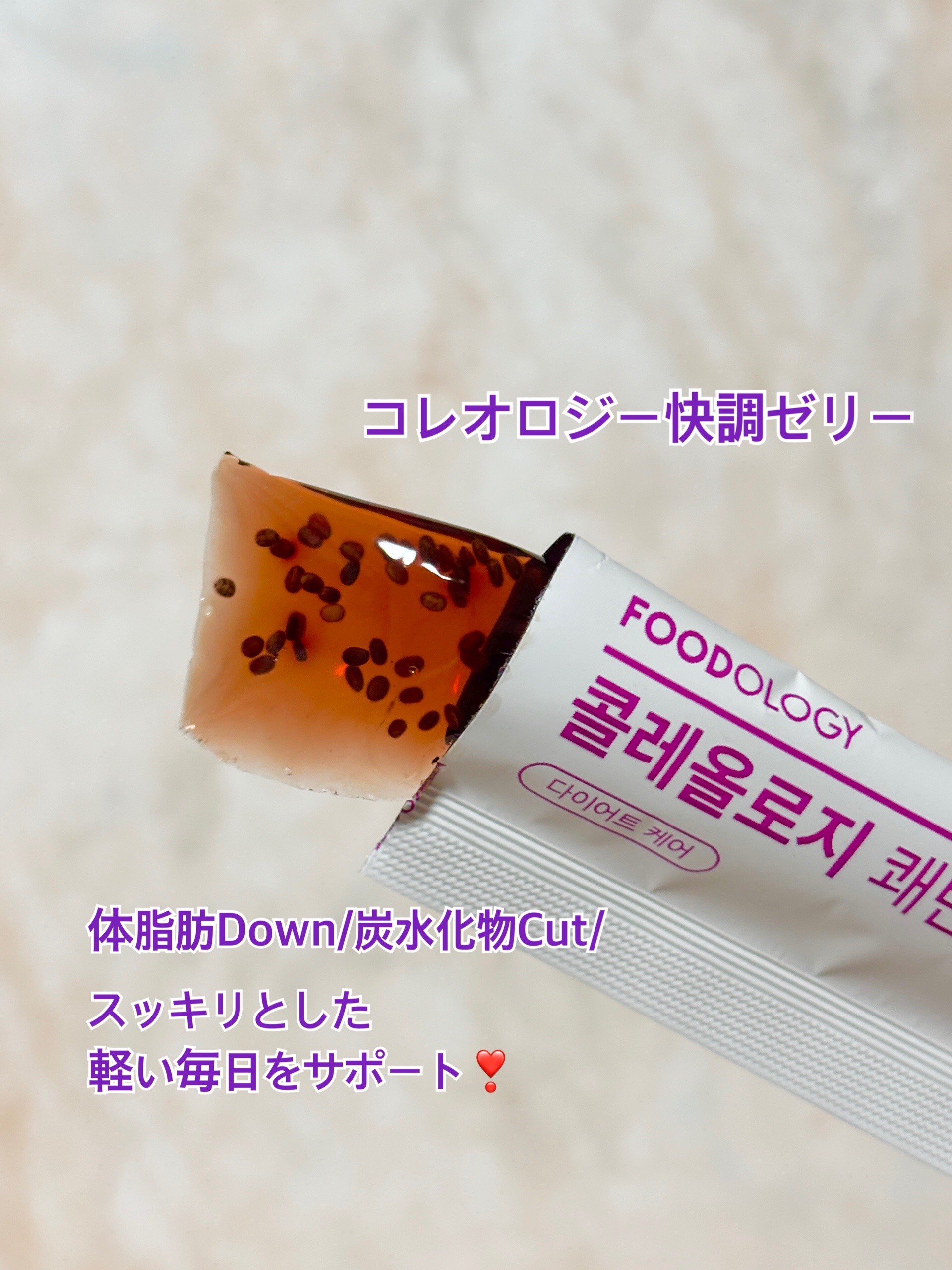 コレオロジー快調ゼリー/FOODOLOGY/健康サプリメントを使ったクチコミ（2枚目）