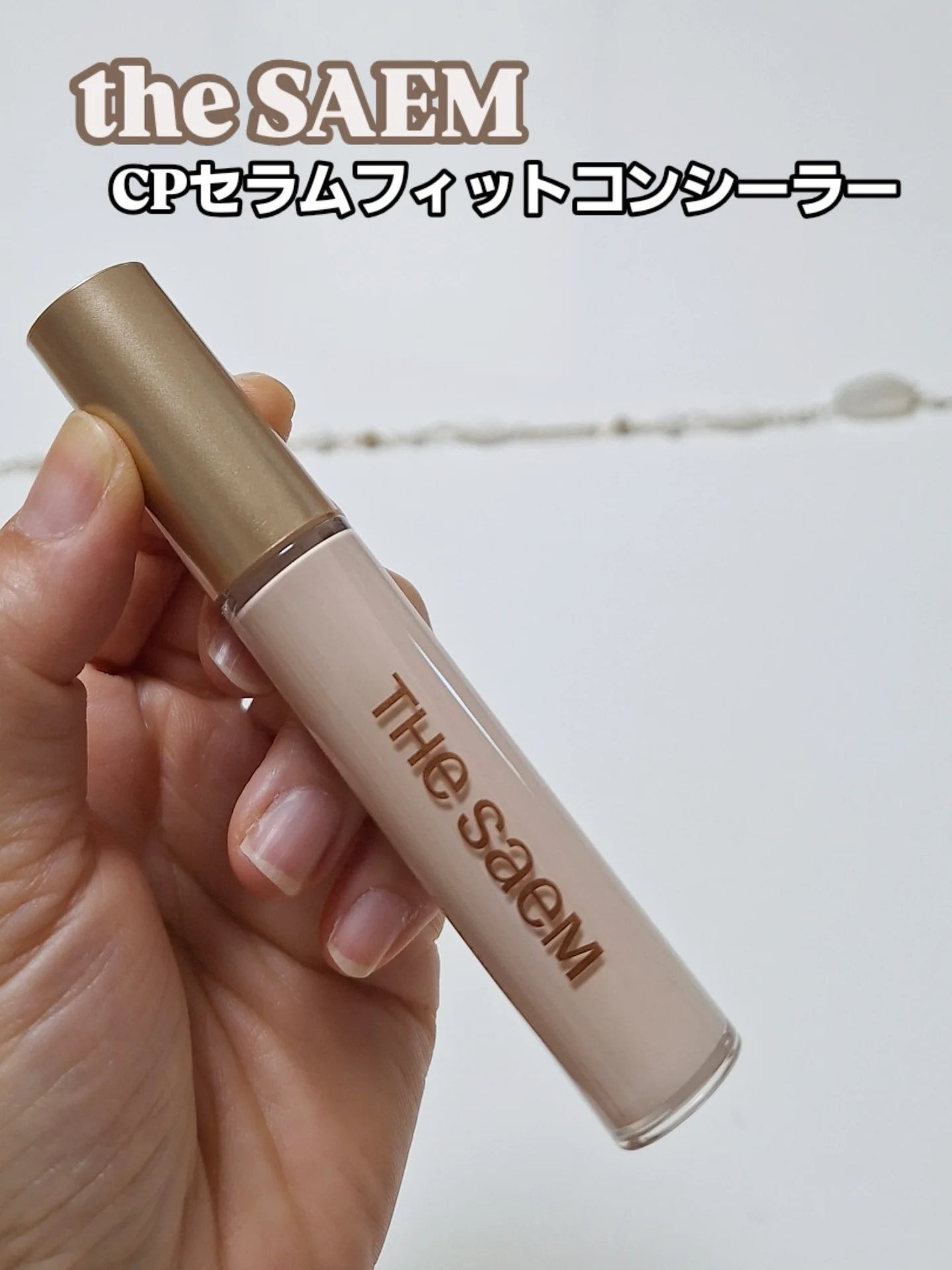 CPセラムフィットコンシーラー/the SAEM/リキッドコンシーラーを使ったクチコミ(1枚目)