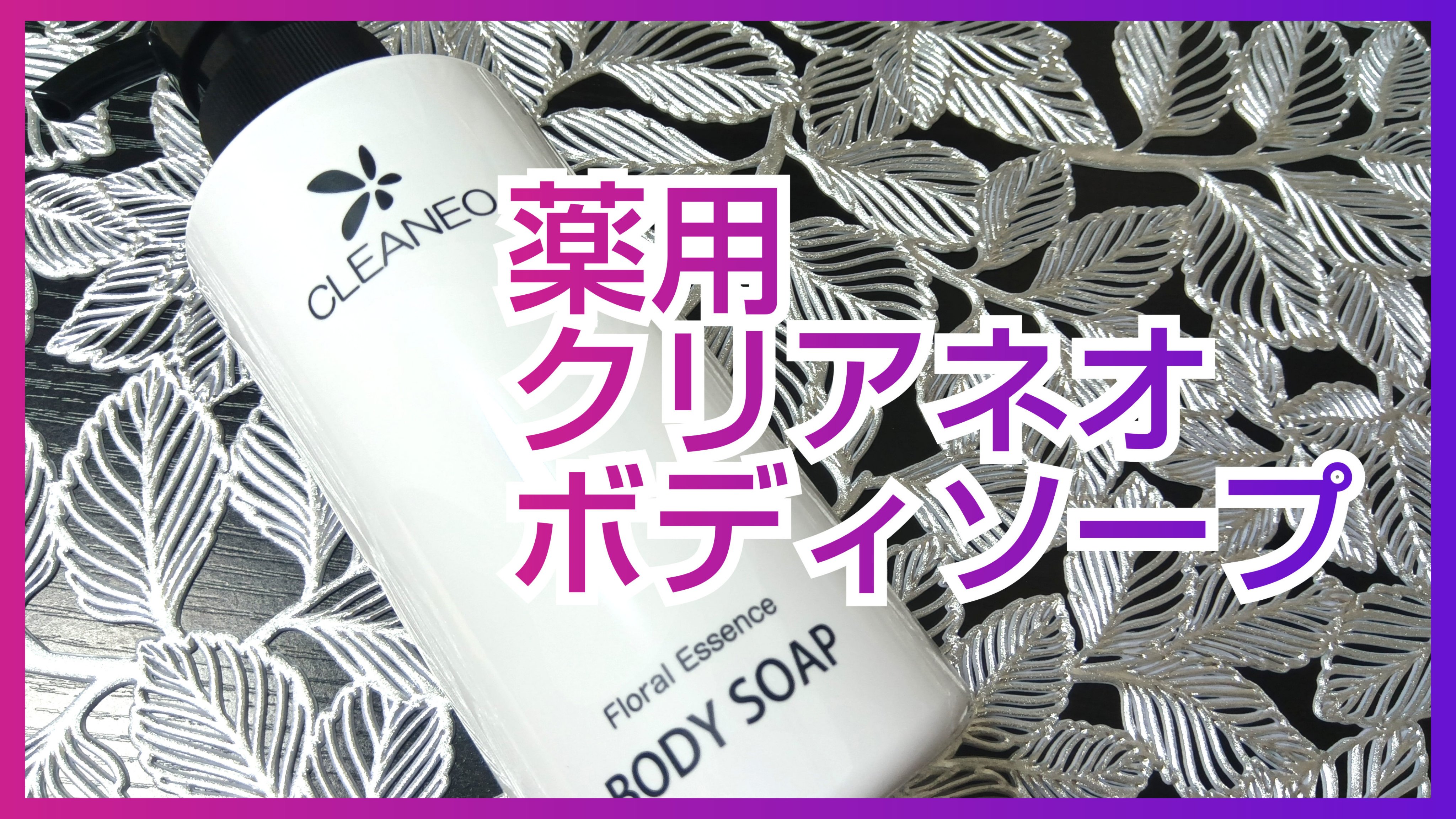 クリアネオボディーソープ/CLEANEO(クリアネオ)/ボディソープを使ったクチコミ（1枚目）