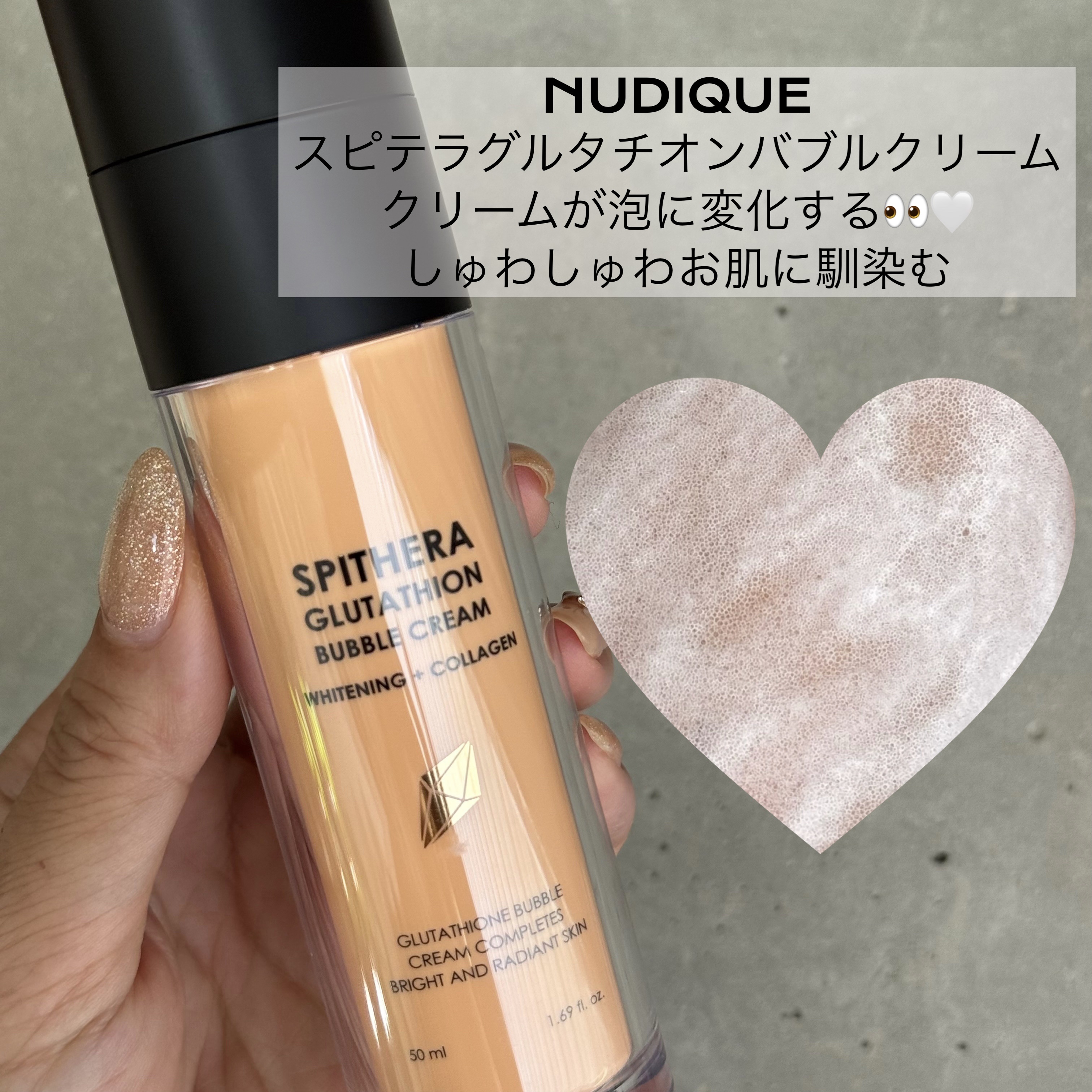 スピテラグルタチオンバブルクリーム/NUDIQUE/フェイスクリームを使ったクチコミ（1枚目）