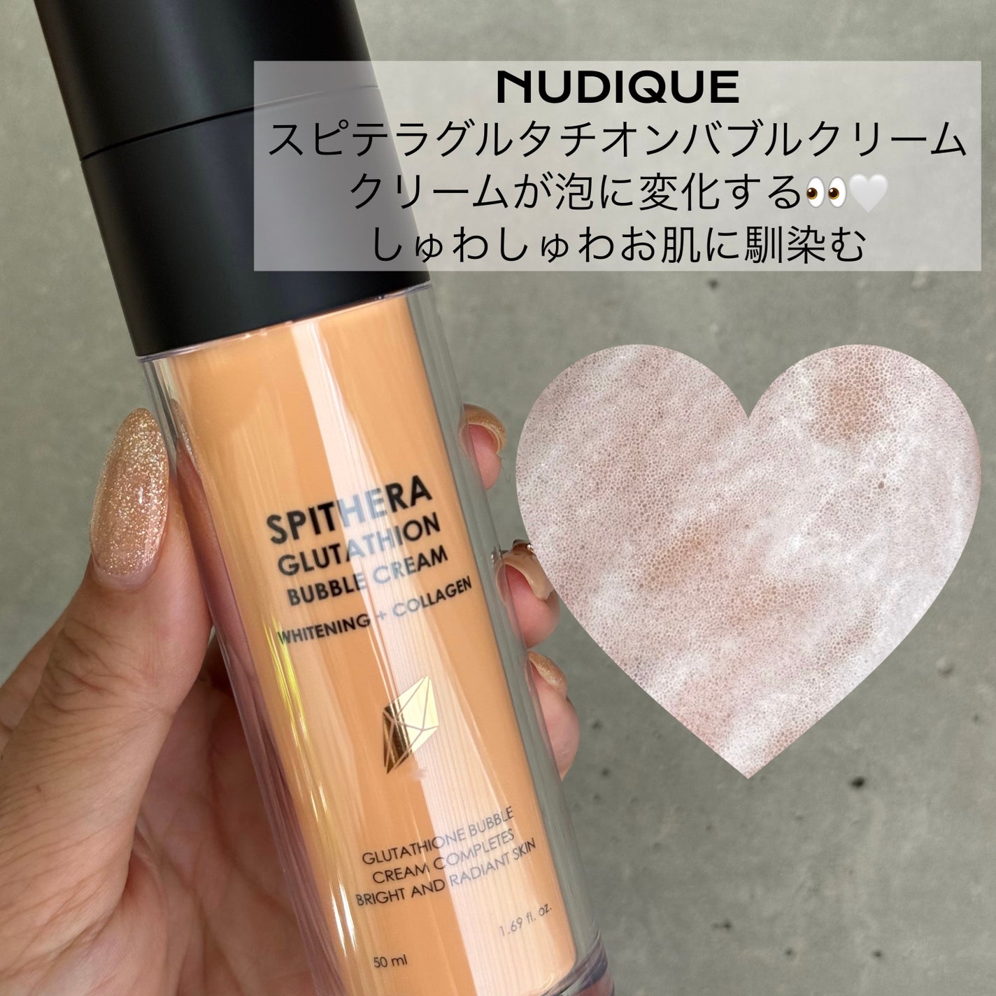 スピテラグルタチオンバブルクリーム/NUDIQUE/フェイスクリームを使ったクチコミ(1枚目)