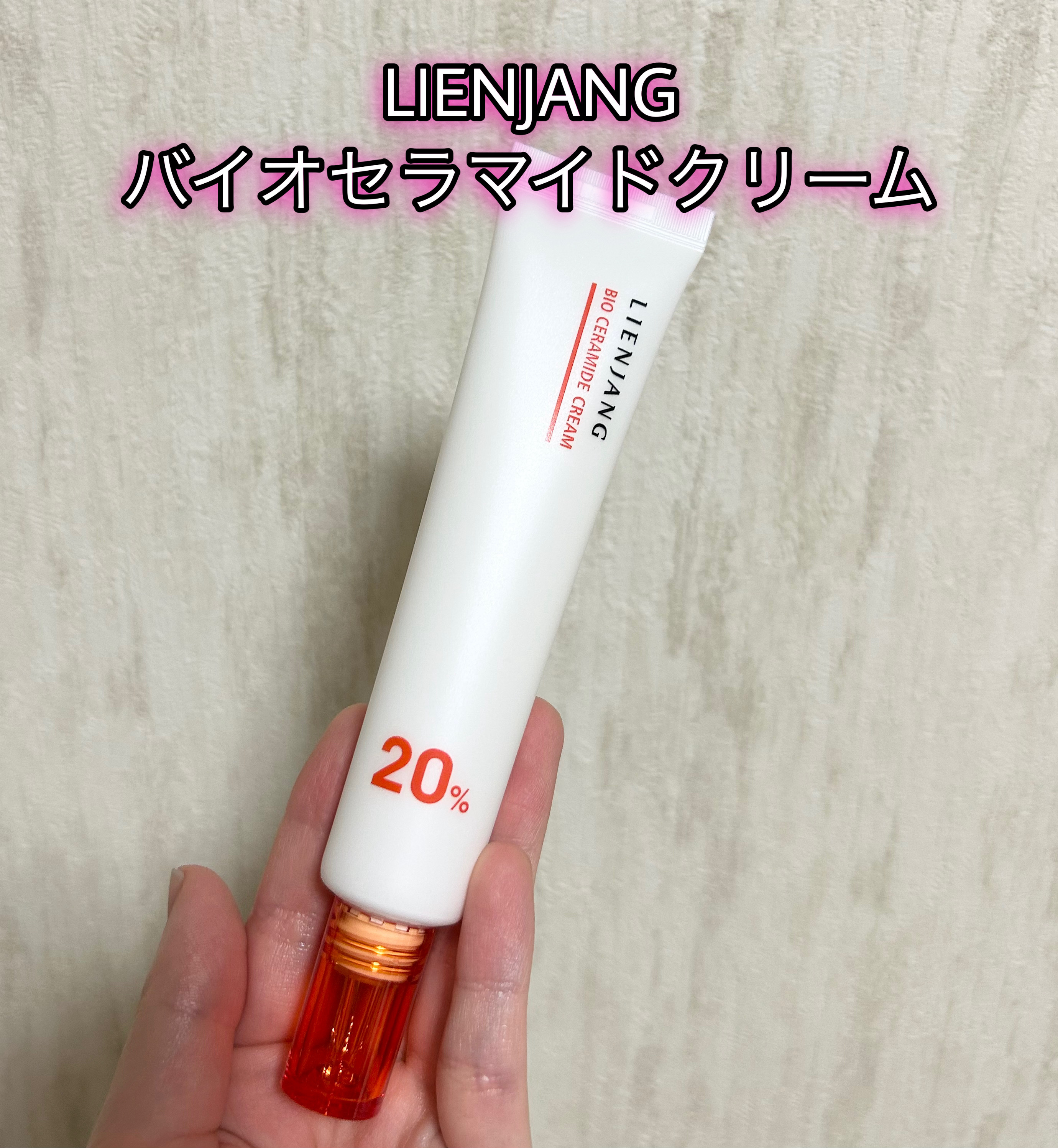 バイオセラマイド クリーム20.0/リエンジャン/フェイスクリームを使ったクチコミ（1枚目）