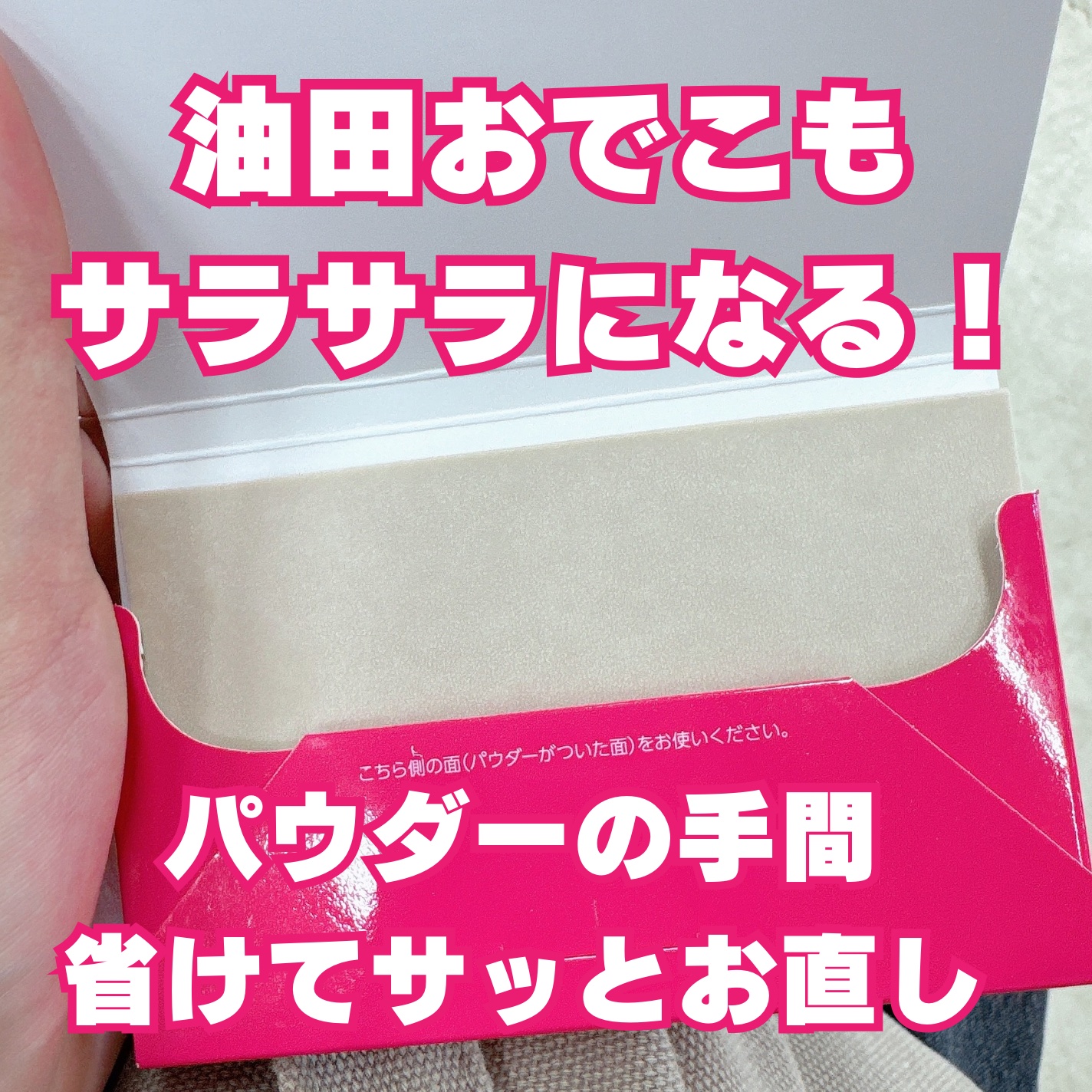 メイク キープ オイルブロック 紙パウダー/コーセーコスメニエンス/あぶらとり紙を使ったクチコミ（2枚目）