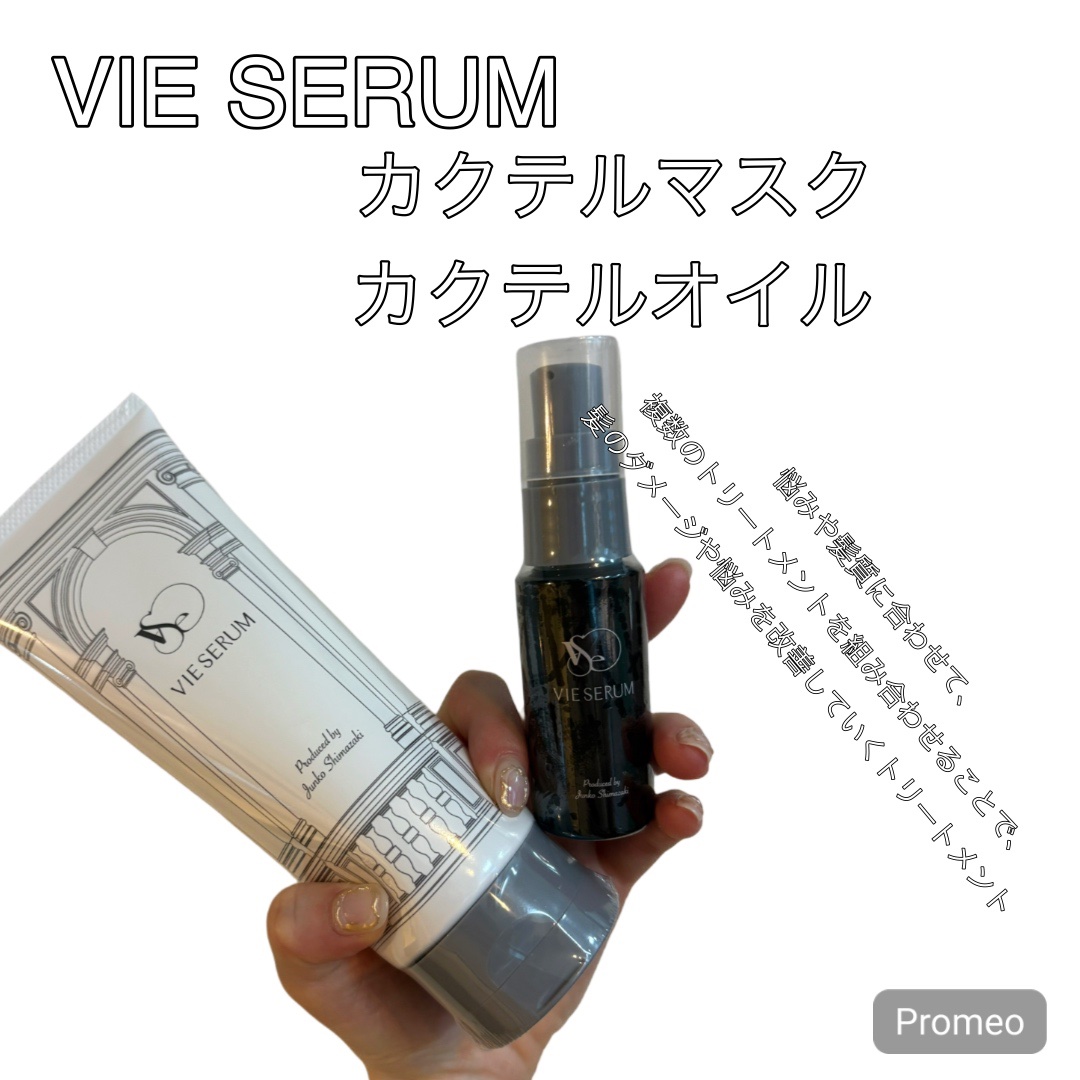 ヴィセラムトリートメントセット/VIE SERUM/洗い流すヘアトリートメントを使ったクチコミ（1枚目）