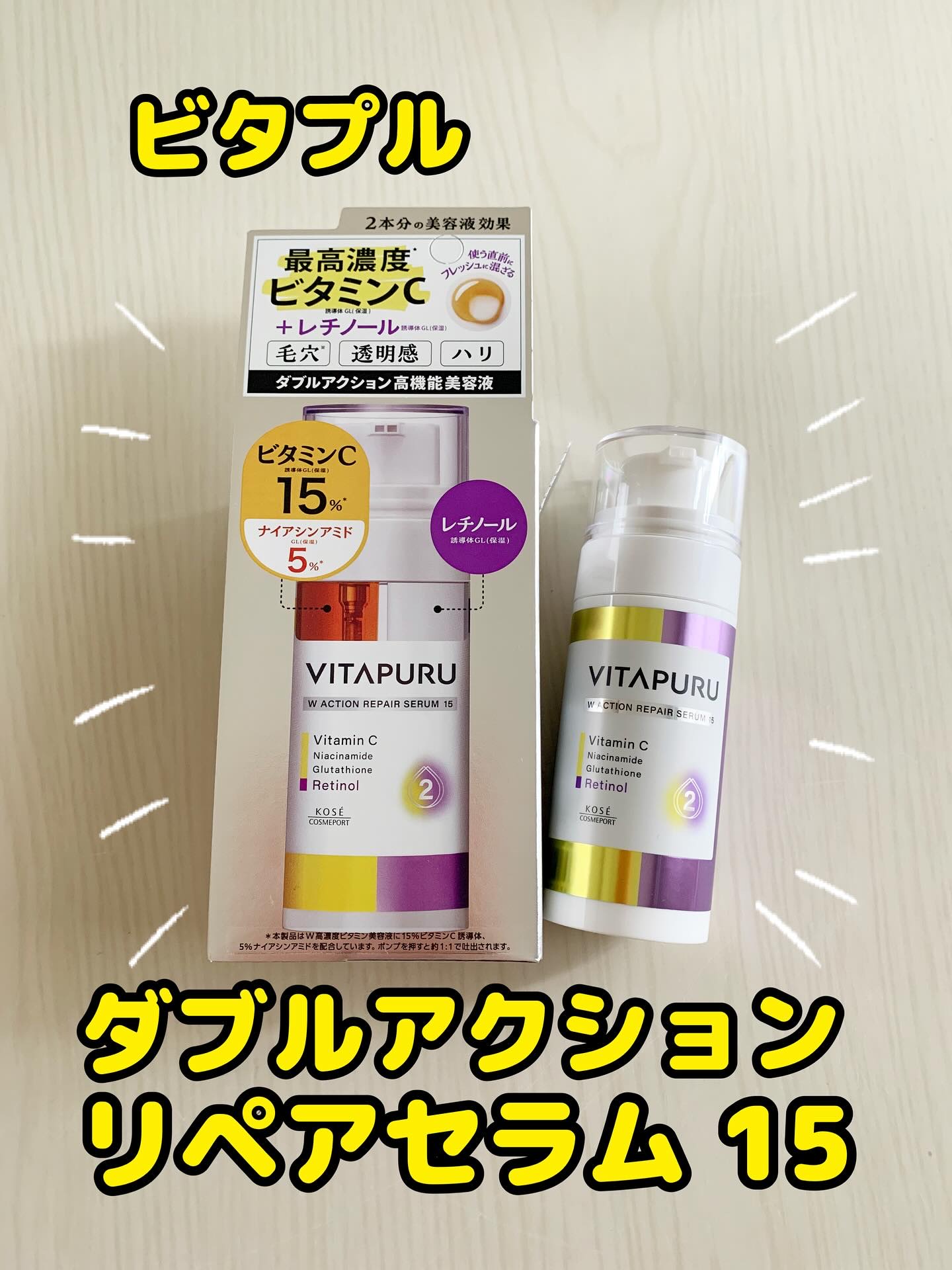 ビタプル ダブルアクション リペアセラム 15/VITAPURU/美容液を使ったクチコミ（1枚目）
