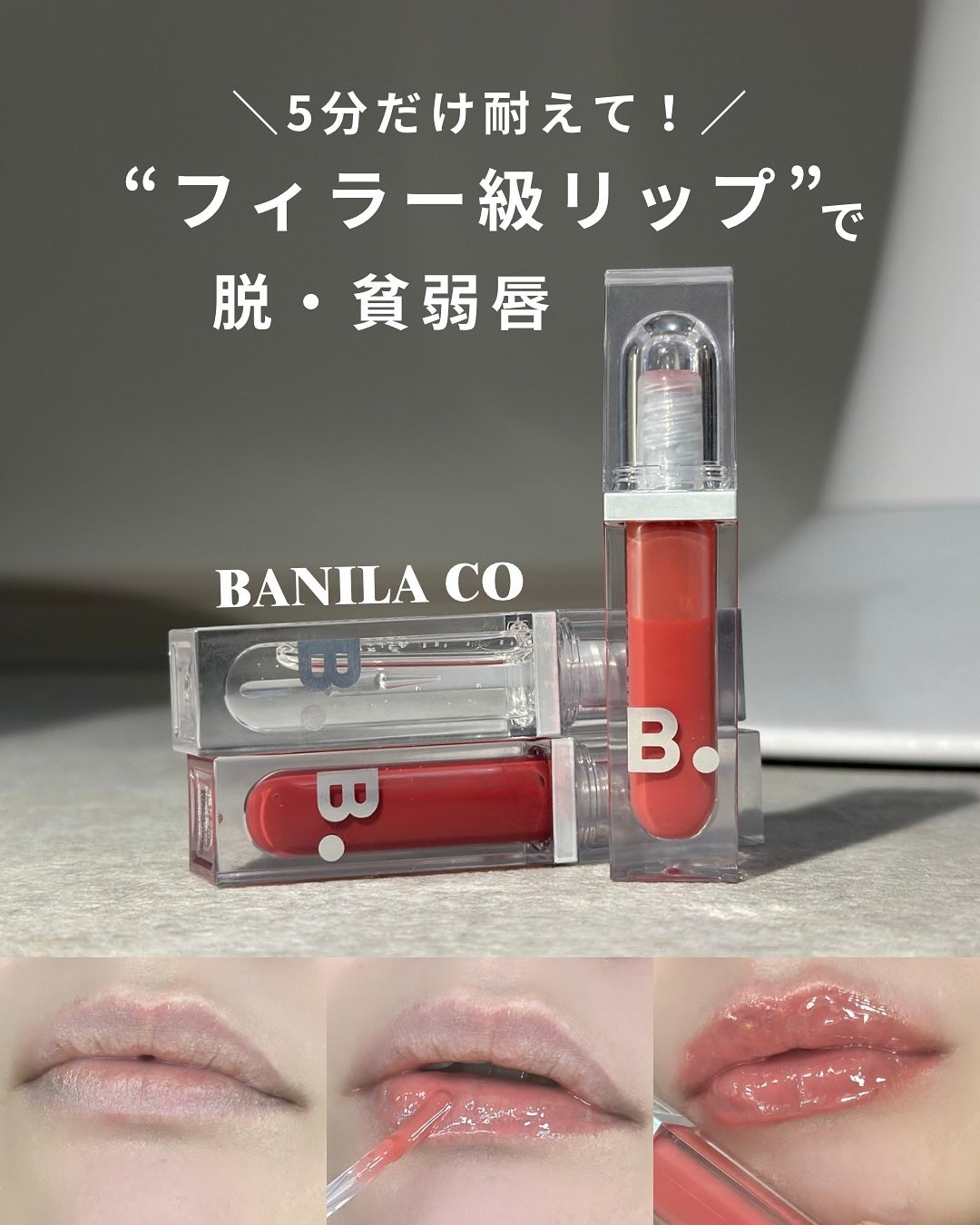 ボリュームリッププランパー/BANILA CO/リッププランパーを使ったクチコミ(1枚目)