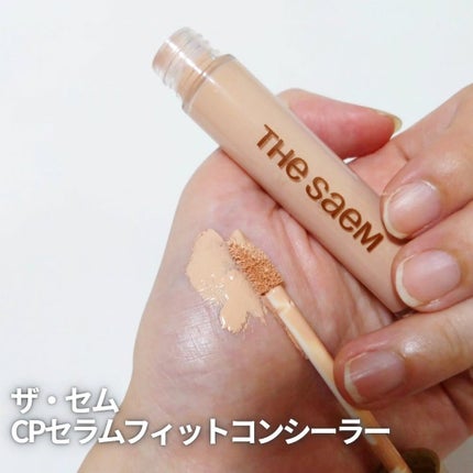 CPセラムフィットコンシーラー/the SAEM/リキッドコンシーラーを使ったクチコミ(1枚目)
