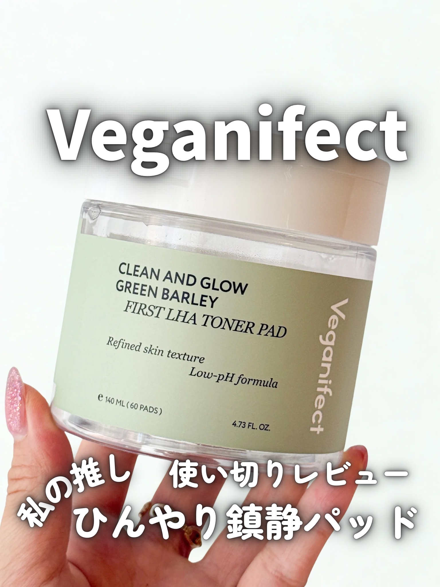 青麦ファーストLHAトナーパッド/Veganifect/トナーパッドを使ったクチコミ（1枚目）