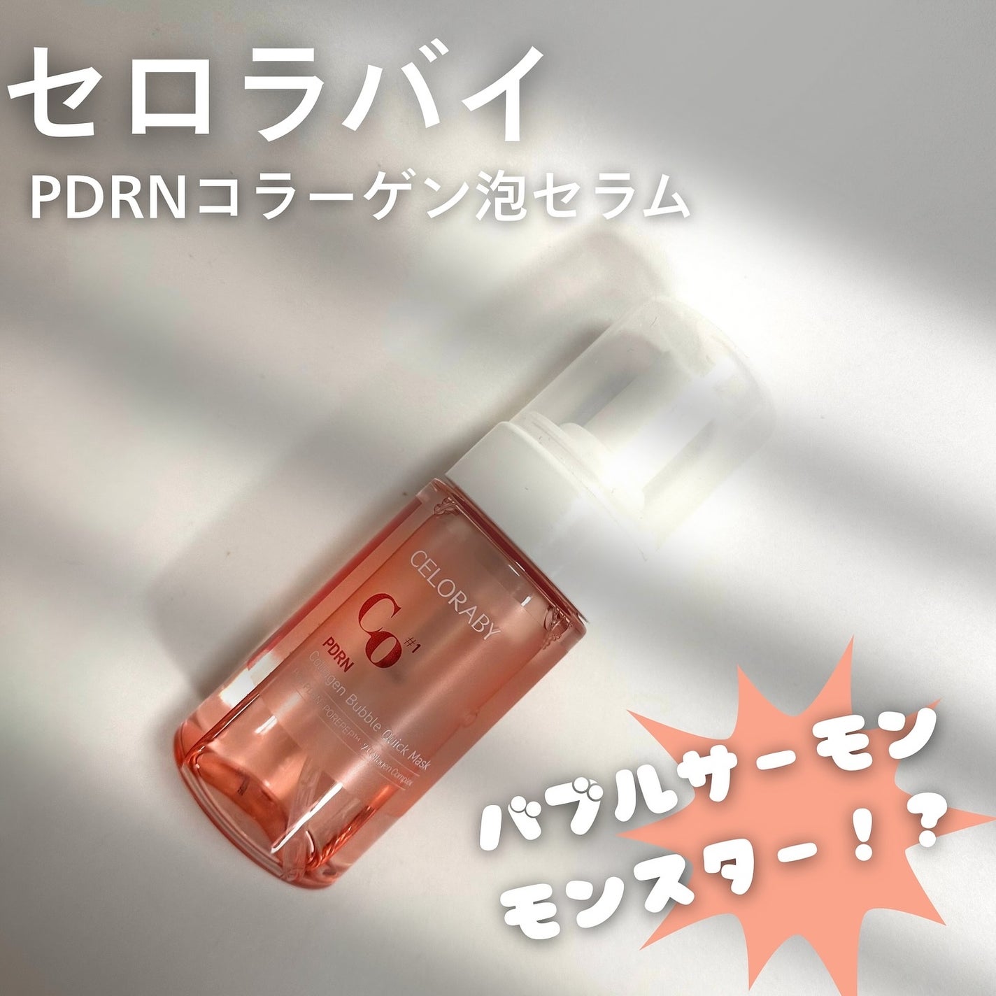 PDRNコラーゲンバブルセラム/CELORABY/美容液を使ったクチコミ(1枚目)