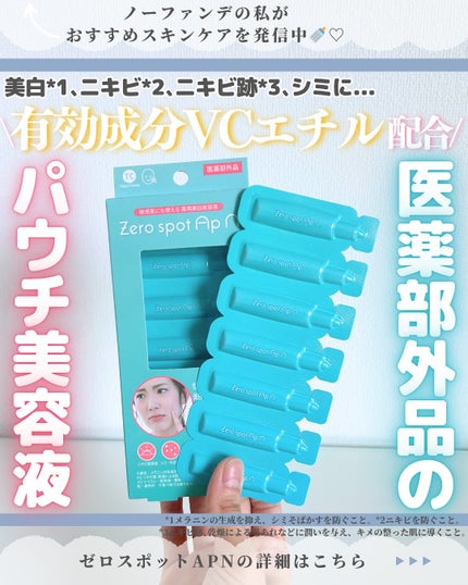 Zero spot ApN/Today’s Cosme/美容液を使ったクチコミ(1枚目)