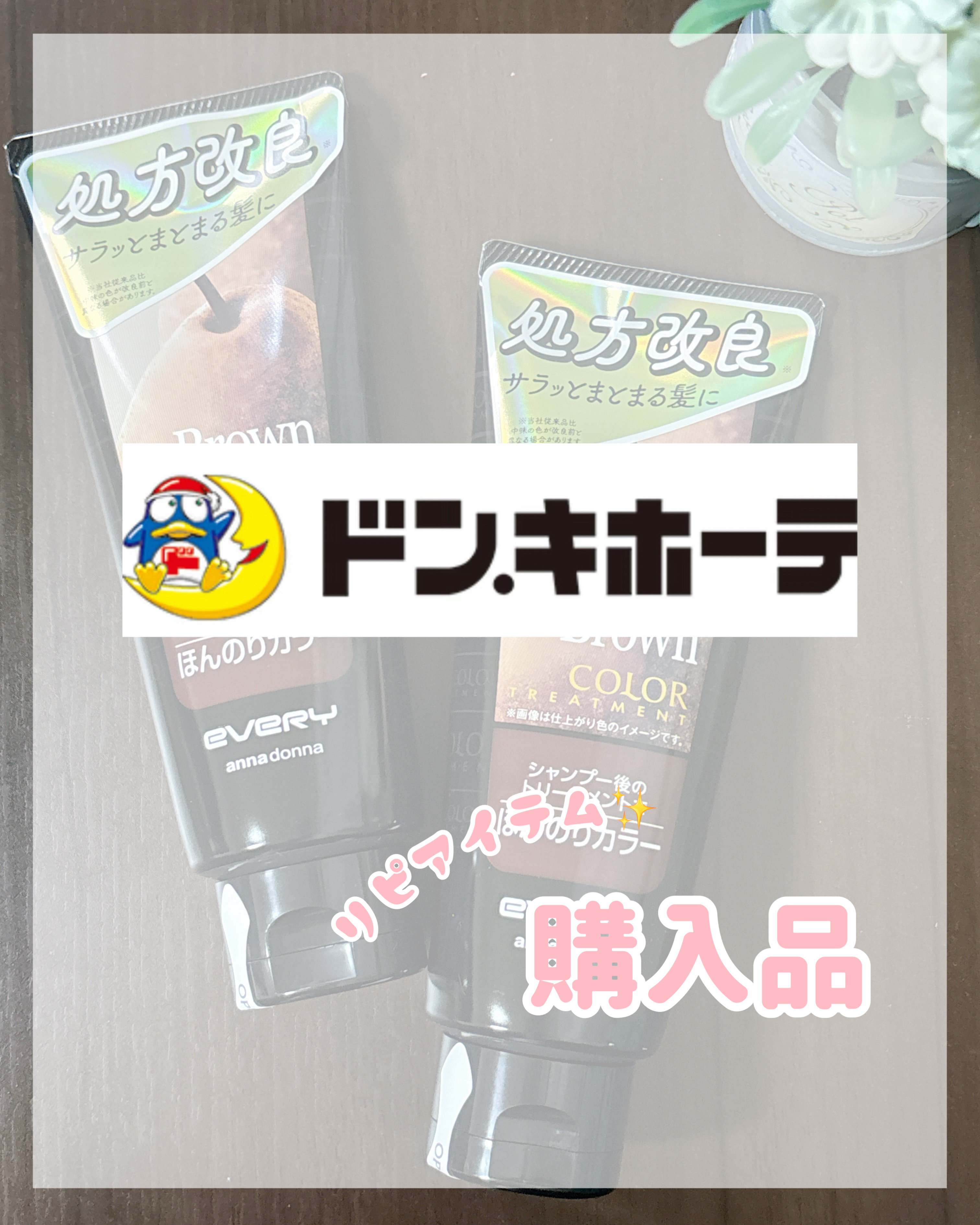 エブリ カラートリートメント/アンナドンナ/ヘアカラーを使ったクチコミ（1枚目）