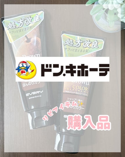 エブリ カラートリートメント/アンナドンナ/ヘアカラーを使ったクチコミ(1枚目)