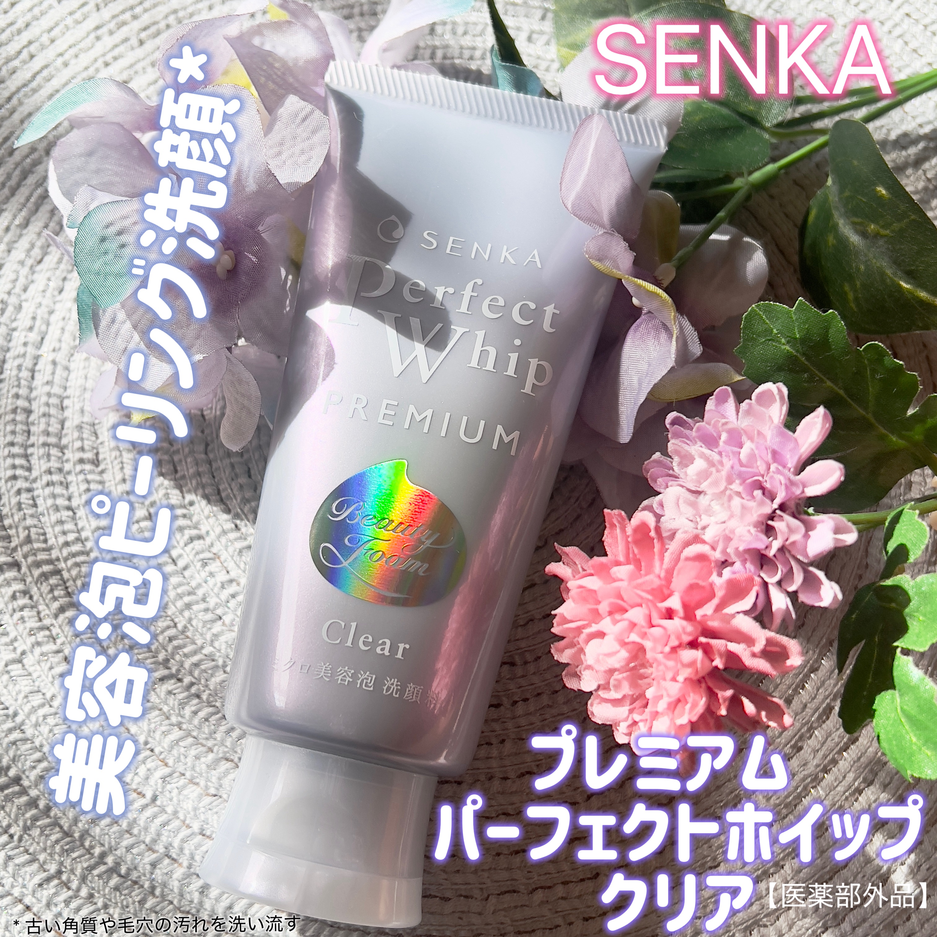 センカ　プレミアムパーフェクトホイップクリア　（医薬部外品）/SENKA（専科）/洗顔フォームを使ったクチコミ（1枚目）