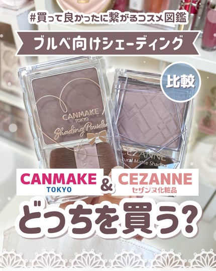 ナチュラルマットシェーディング/CEZANNE/シェーディングを使ったクチコミ(1枚目)