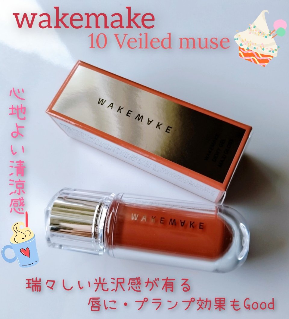 デュイジェルマキシグロス/wakemake/リップグロスを使ったクチコミ（1枚目）