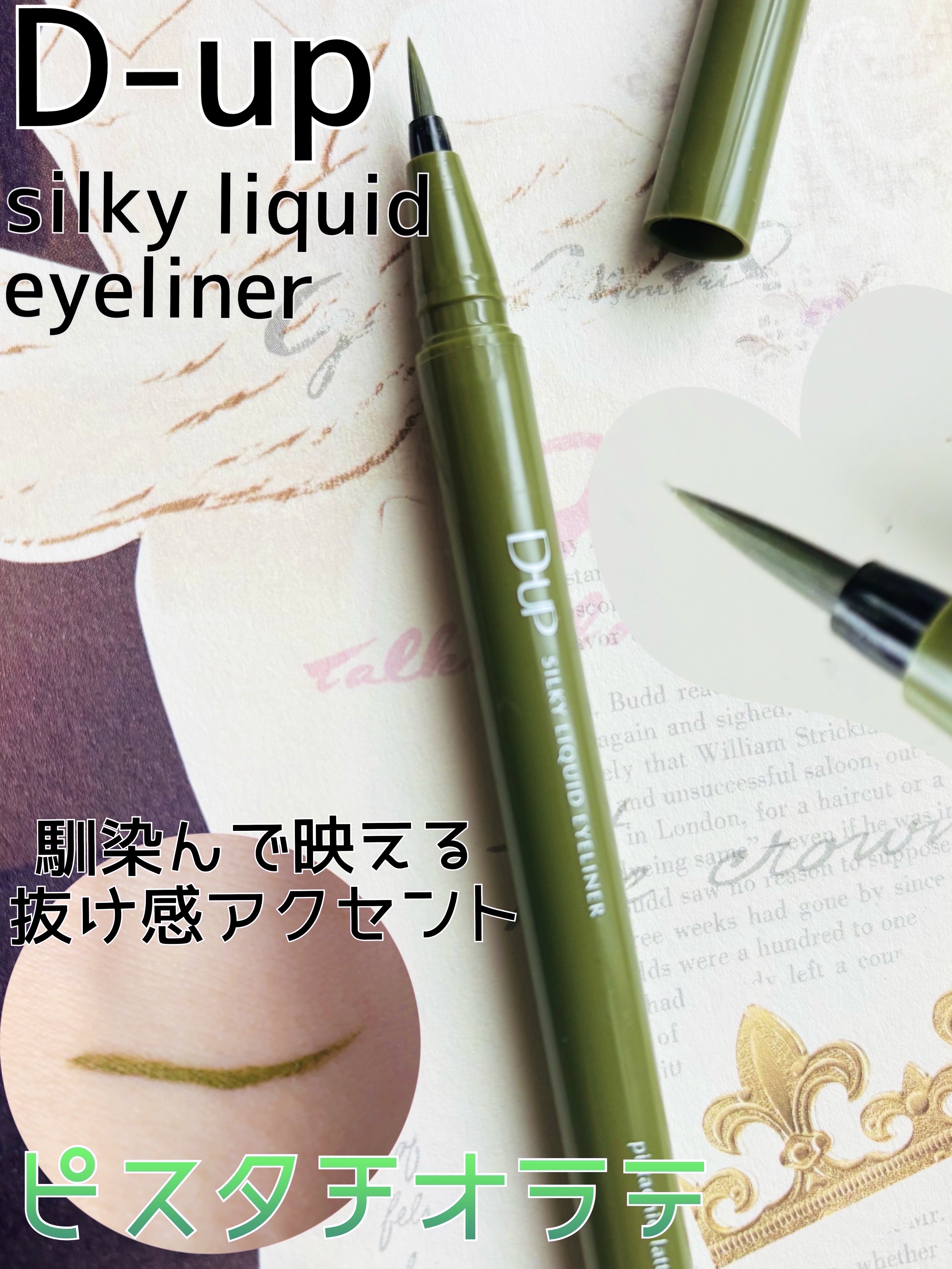 シルキーリキッドアイライナーWP/D-UP/リキッドアイライナーを使ったクチコミ（1枚目）