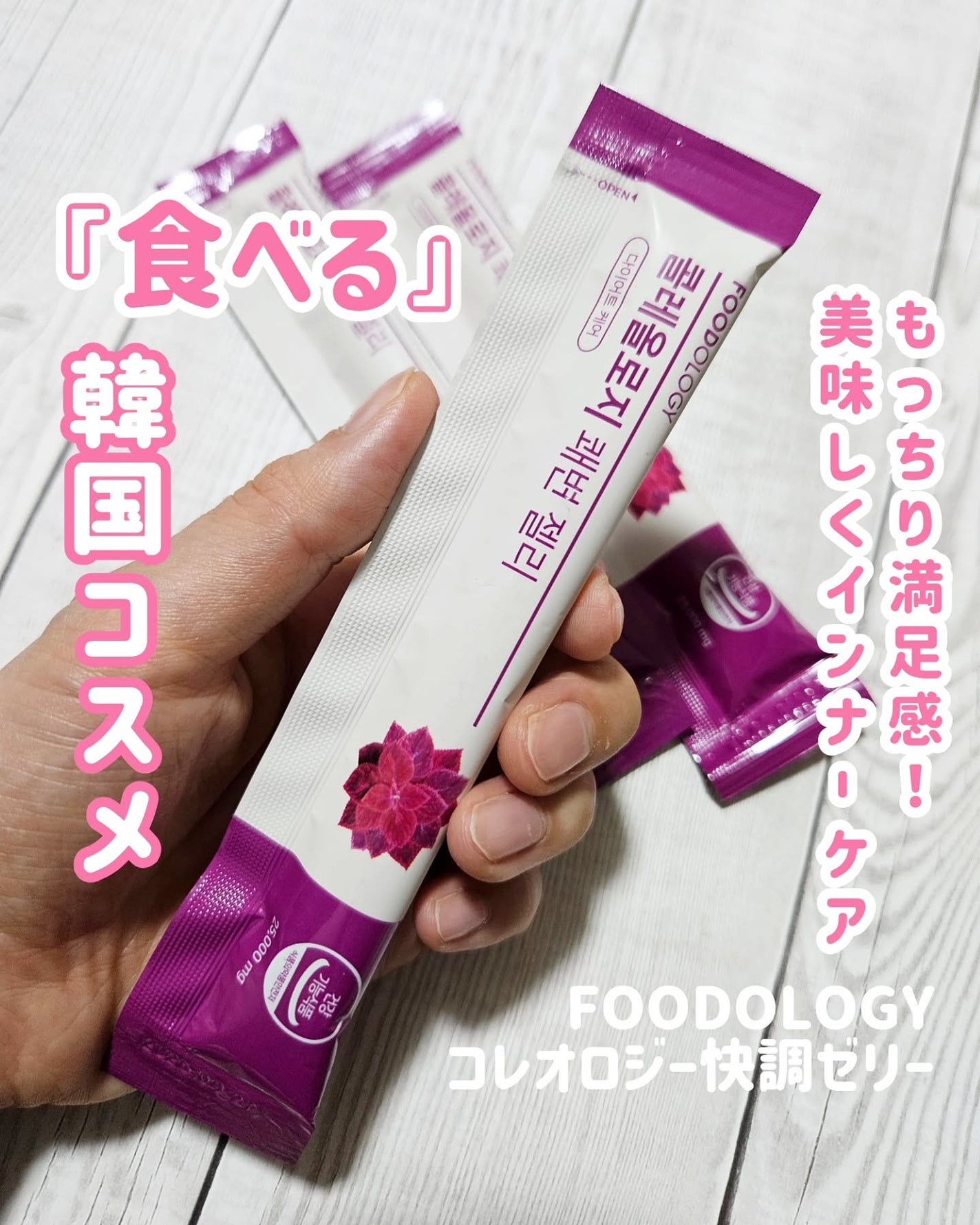コレオロジー快調ゼリー/FOODOLOGY/健康サプリメントを使ったクチコミ(1枚目)