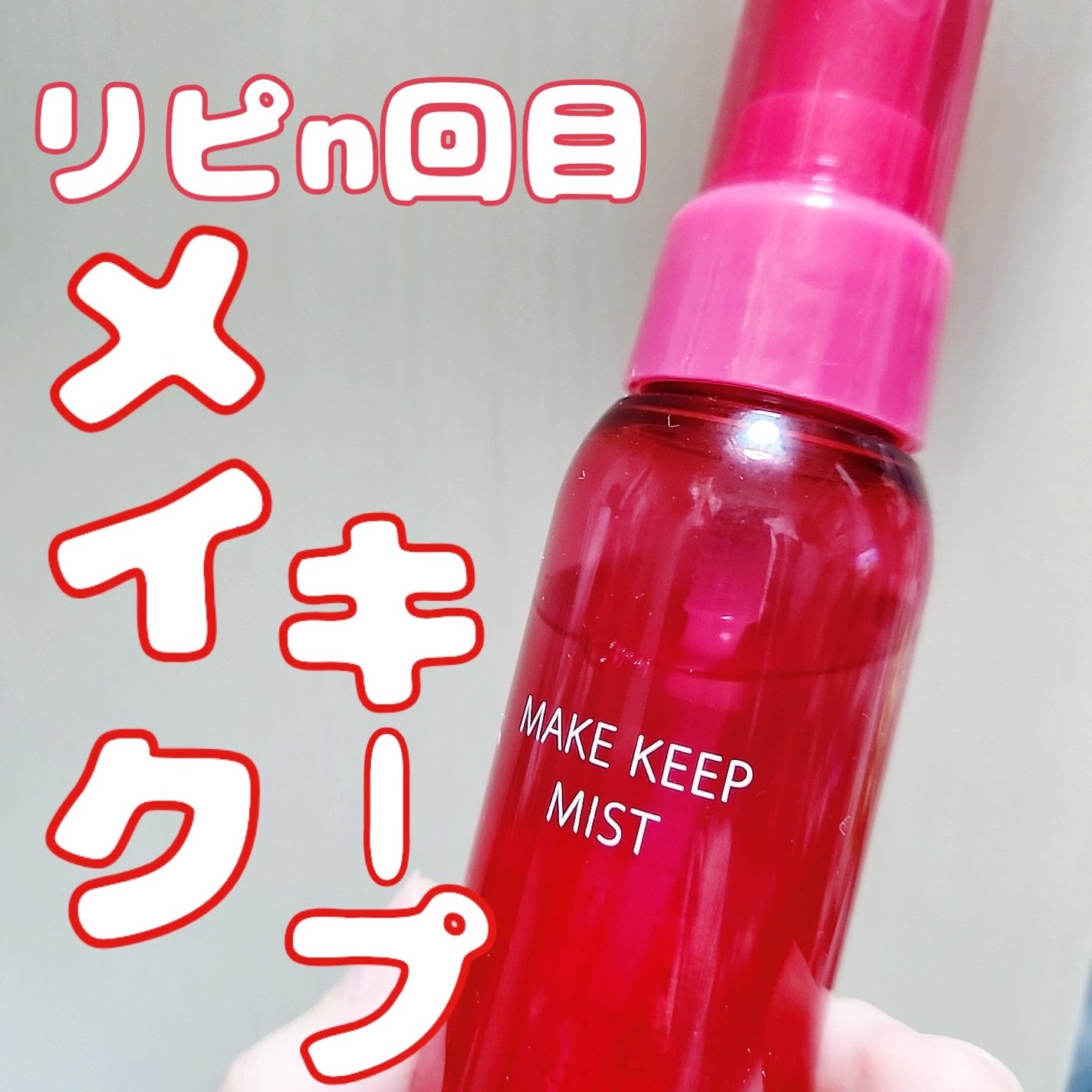 メイク キープ ミストEX +/コーセーコスメニエンス/ミスト状化粧水を使ったクチコミ(1枚目)