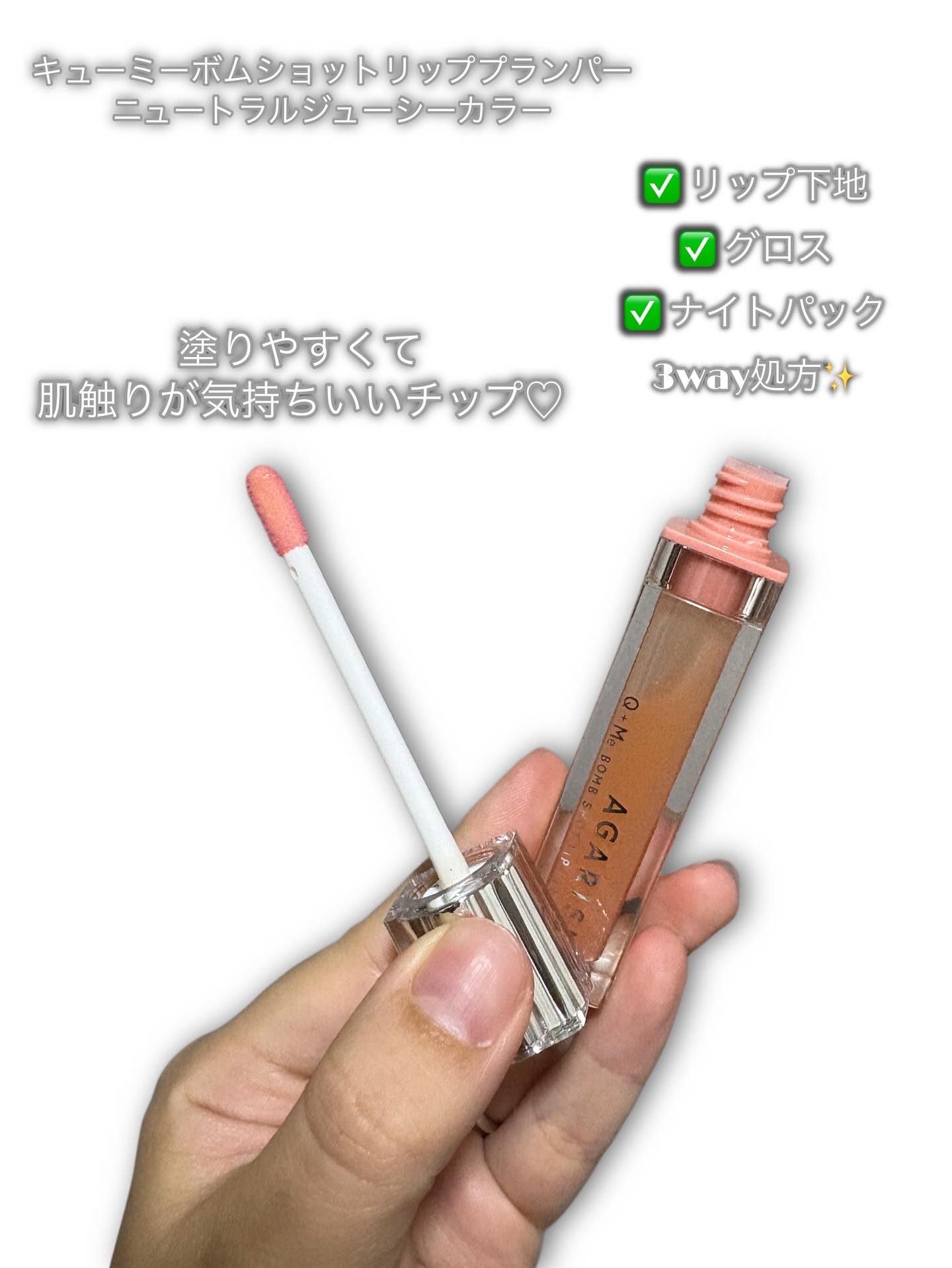 キューミ―ボムショットリッププランパー/AGARISM/リッププランパーを使ったクチコミ（2枚目）