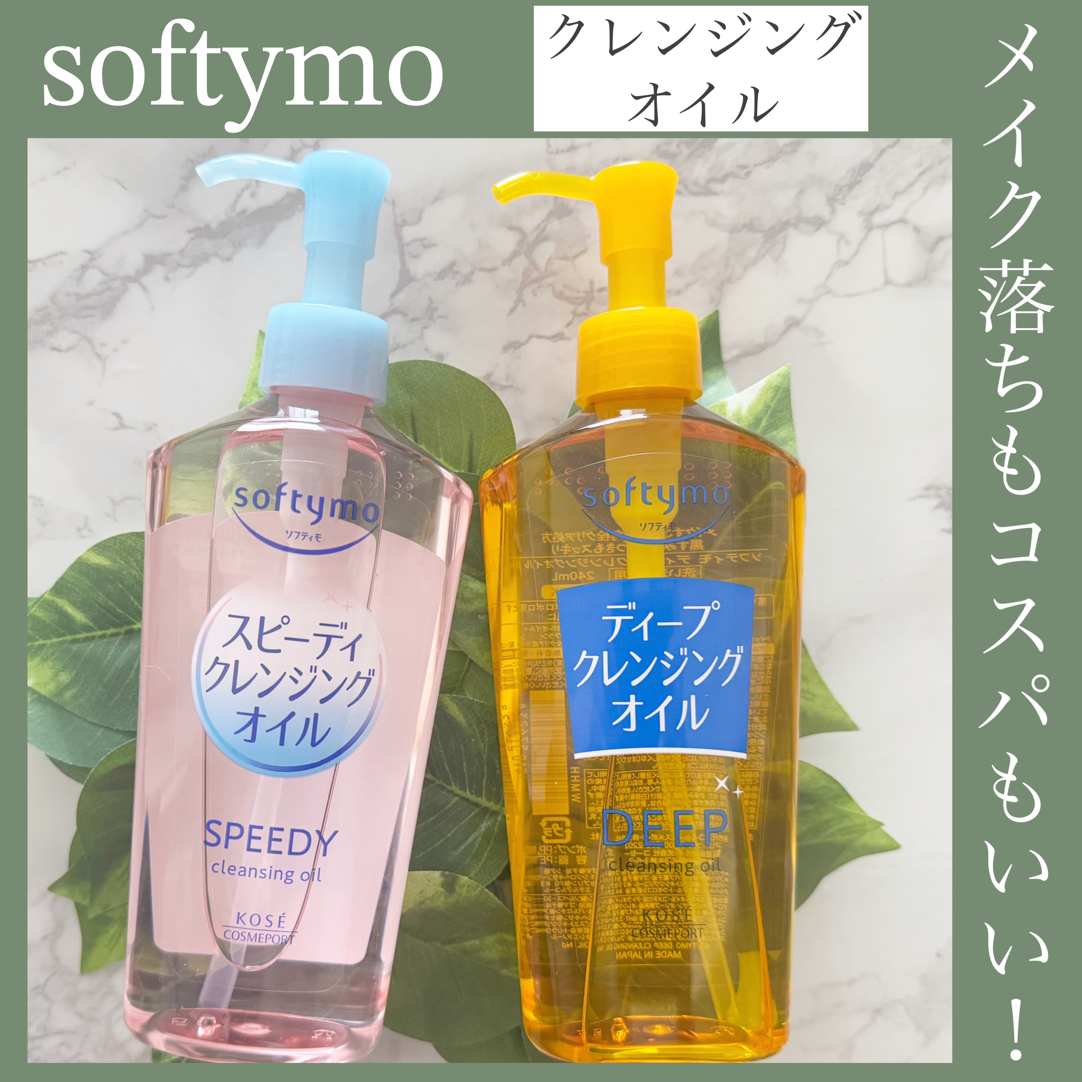 ソフティモ スピーディ クレンジングオイル/ソフティモ/オイルクレンジングを使ったクチコミ（1枚目）