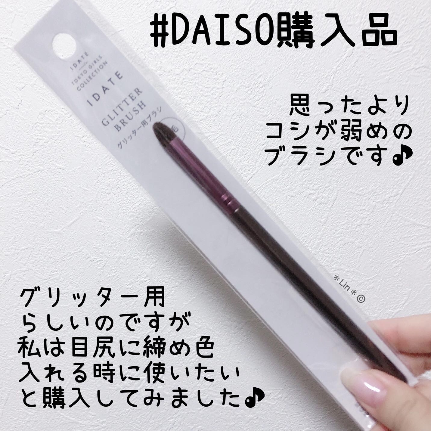 IDATE アイデイト グリッター用ブラシ（馬毛）のクチコミ「本日の#メイクツール購入品 

#DAISO
#DAISOグリッターブラシ
#ダイソーメイクブ.....」（1枚目）