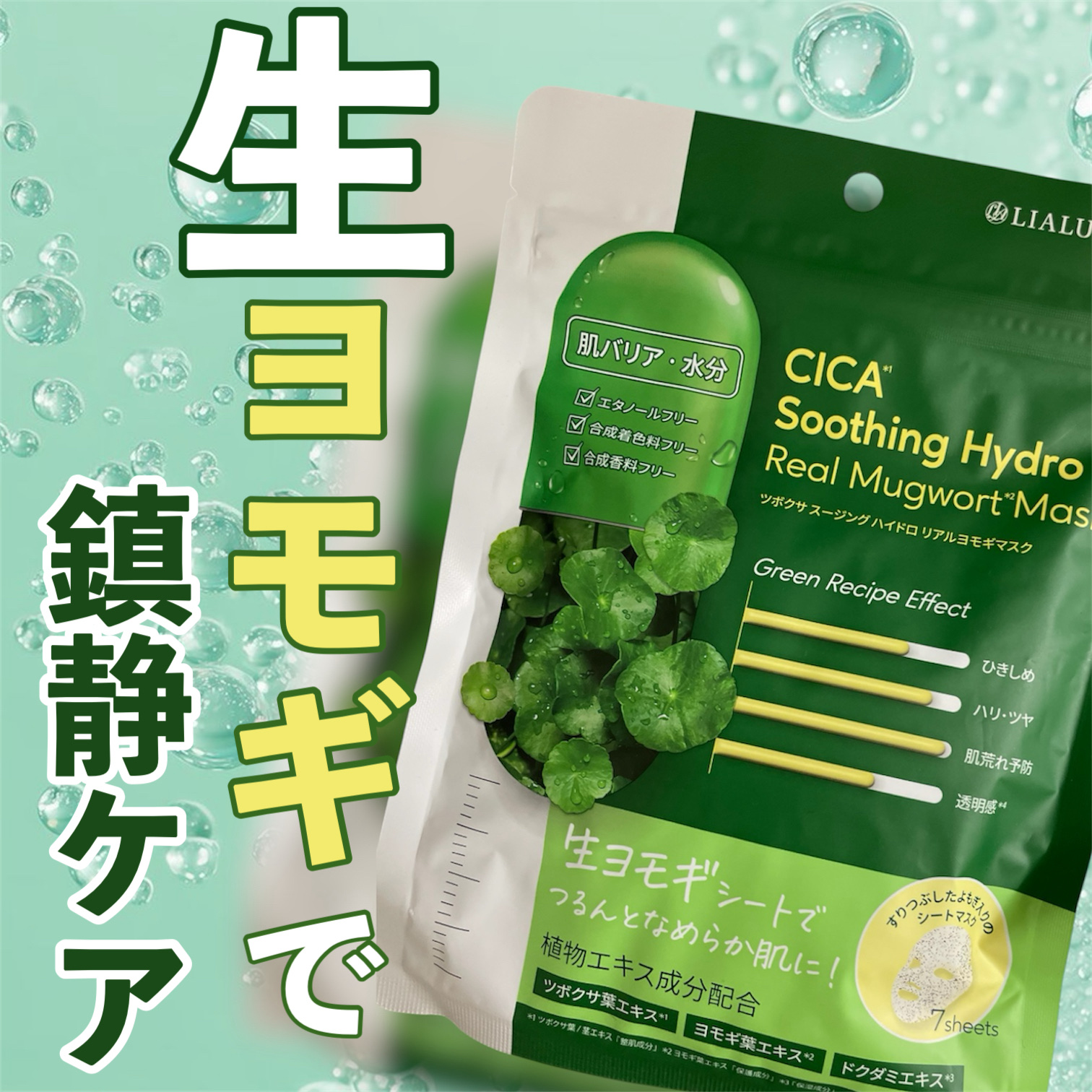 ツボクサスージングハイドロヨモギマスク/LIALUSTER/シートマスク・パックを使ったクチコミ（1枚目）