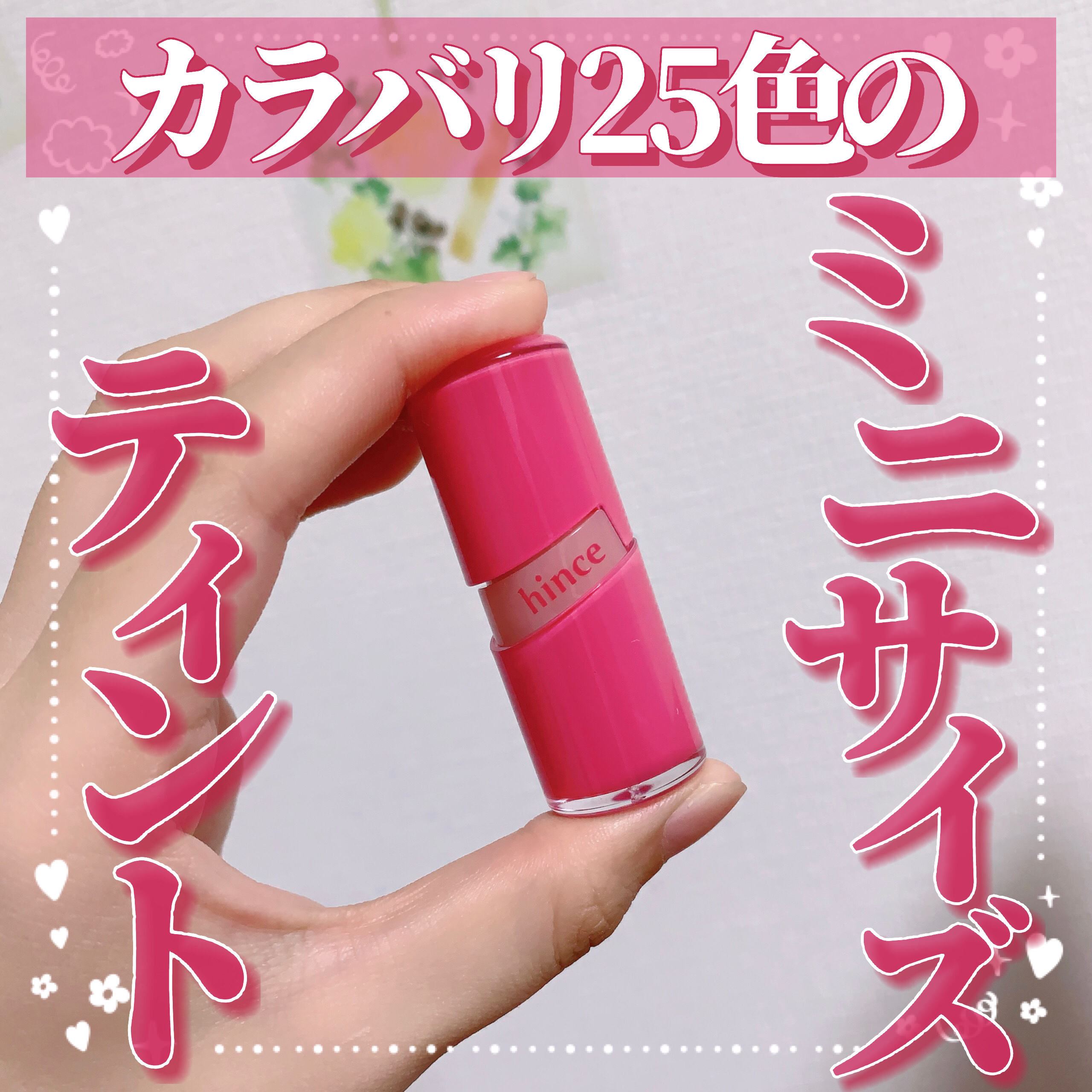 ロウグロウジェルティント R022 ロウ・カレント（ミニ）/hince/リップティントを使ったクチコミ（1枚目）