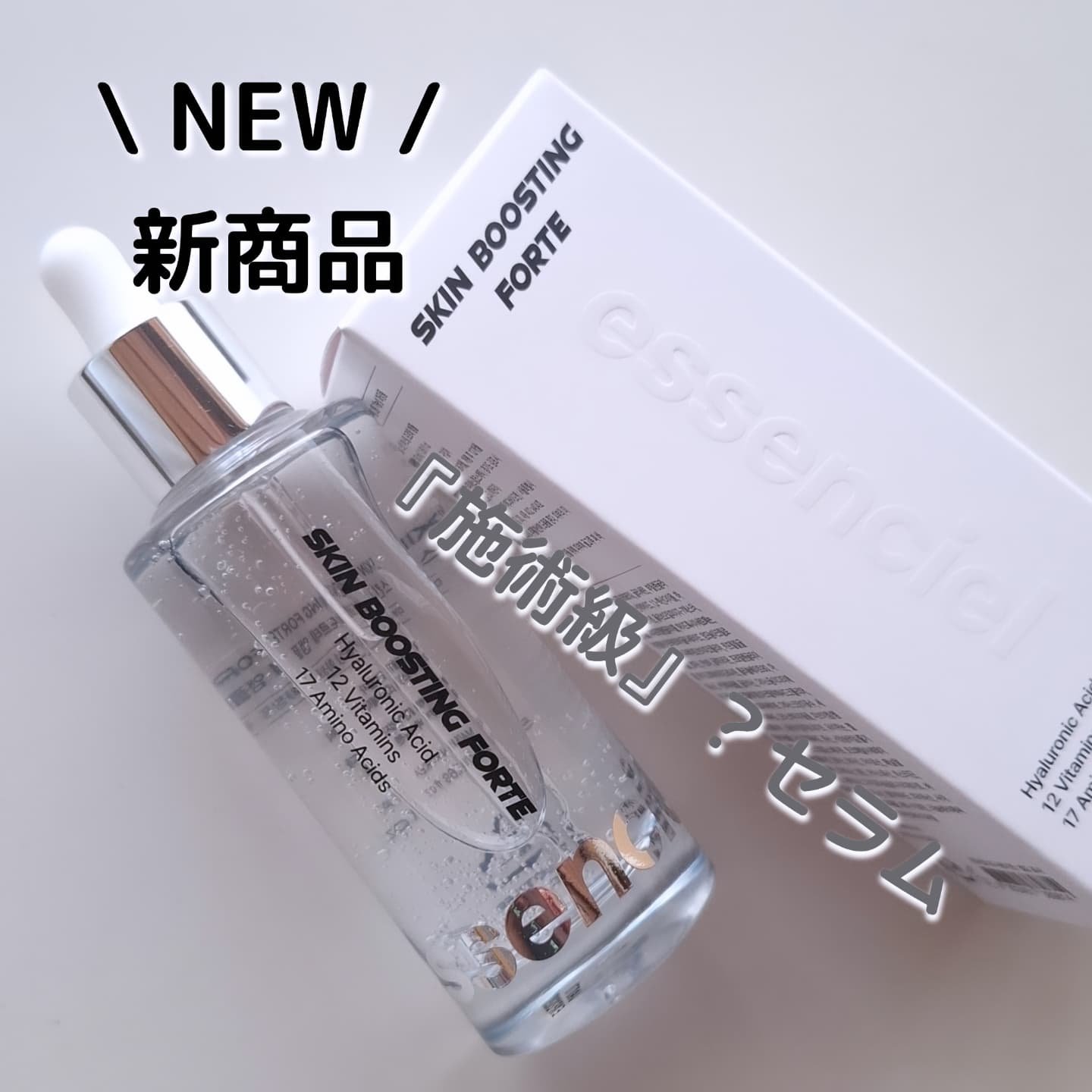 スキンブースティングフォルテセラム/essenciel/美容液を使ったクチコミ（1枚目）