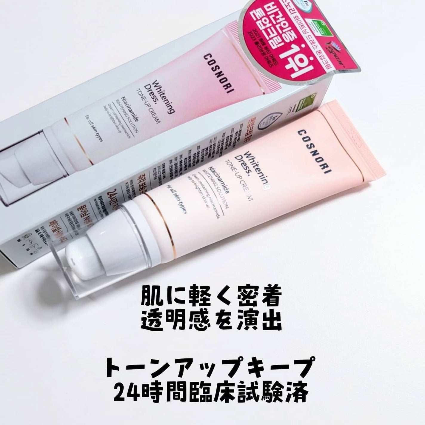 ホワイトニングドレストーンアップクリーム/COSNORI/化粧下地を使ったクチコミ(2枚目)