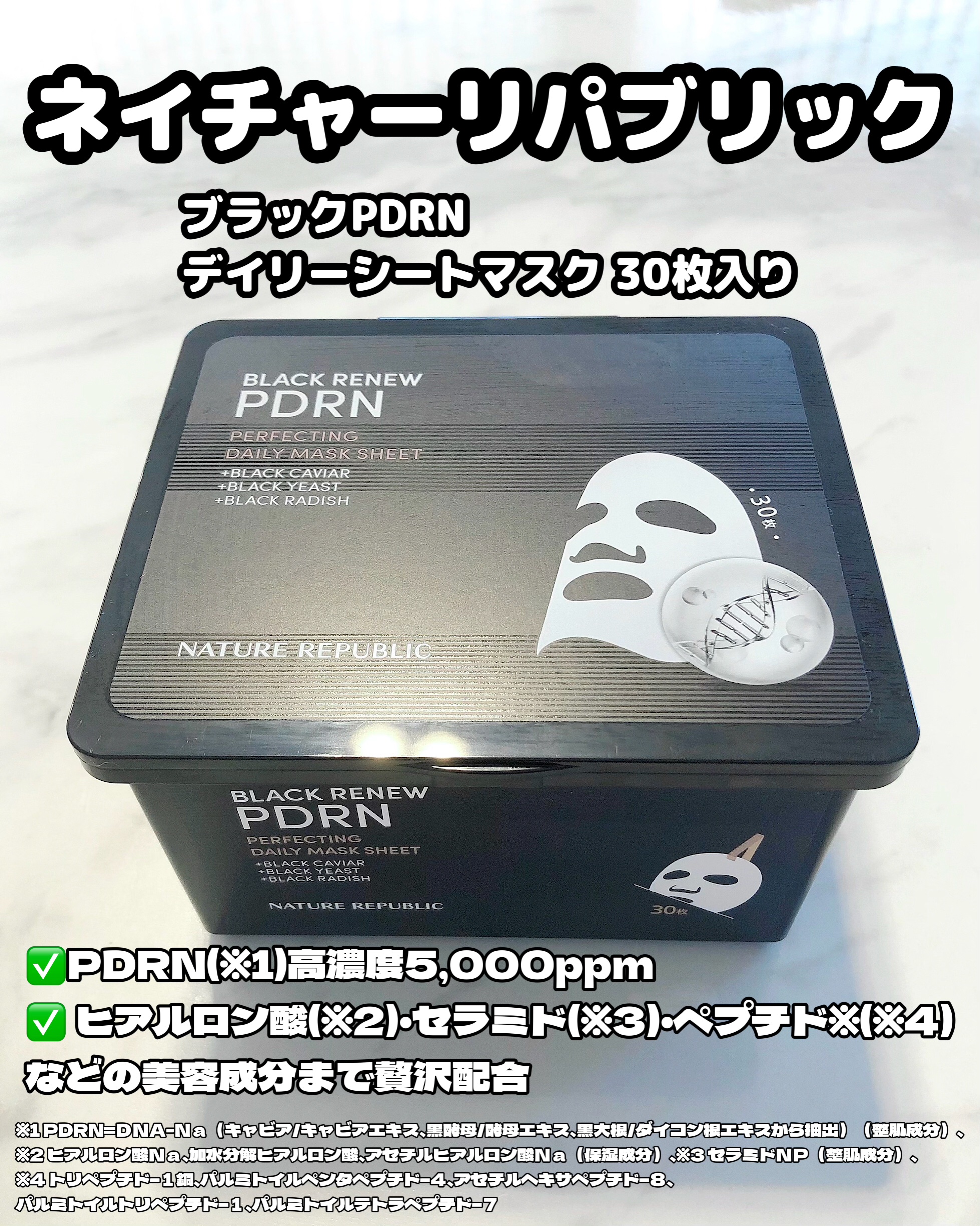 ブラックPDRN デイリーシートマスク/ネイチャーリパブリック/シートマスク・パックを使ったクチコミ（1枚目）