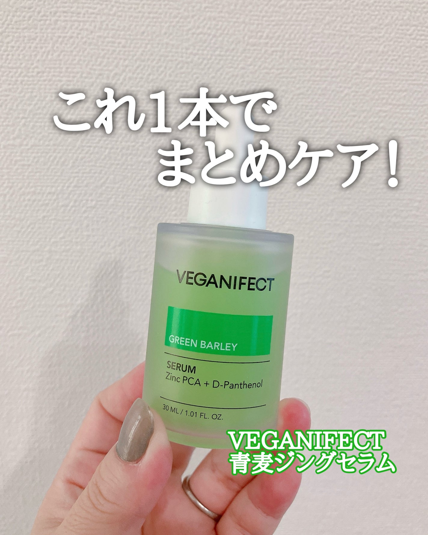 青麦ジンクセラム/Veganifect/美容液を使ったクチコミ(1枚目)