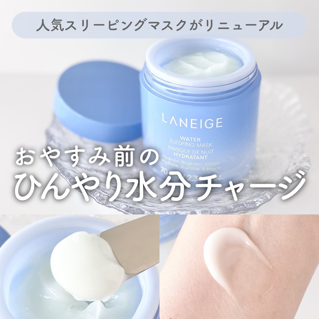 ウォータースリーピングマスク N/LANEIGE/フェイスクリームを使ったクチコミ（1枚目）